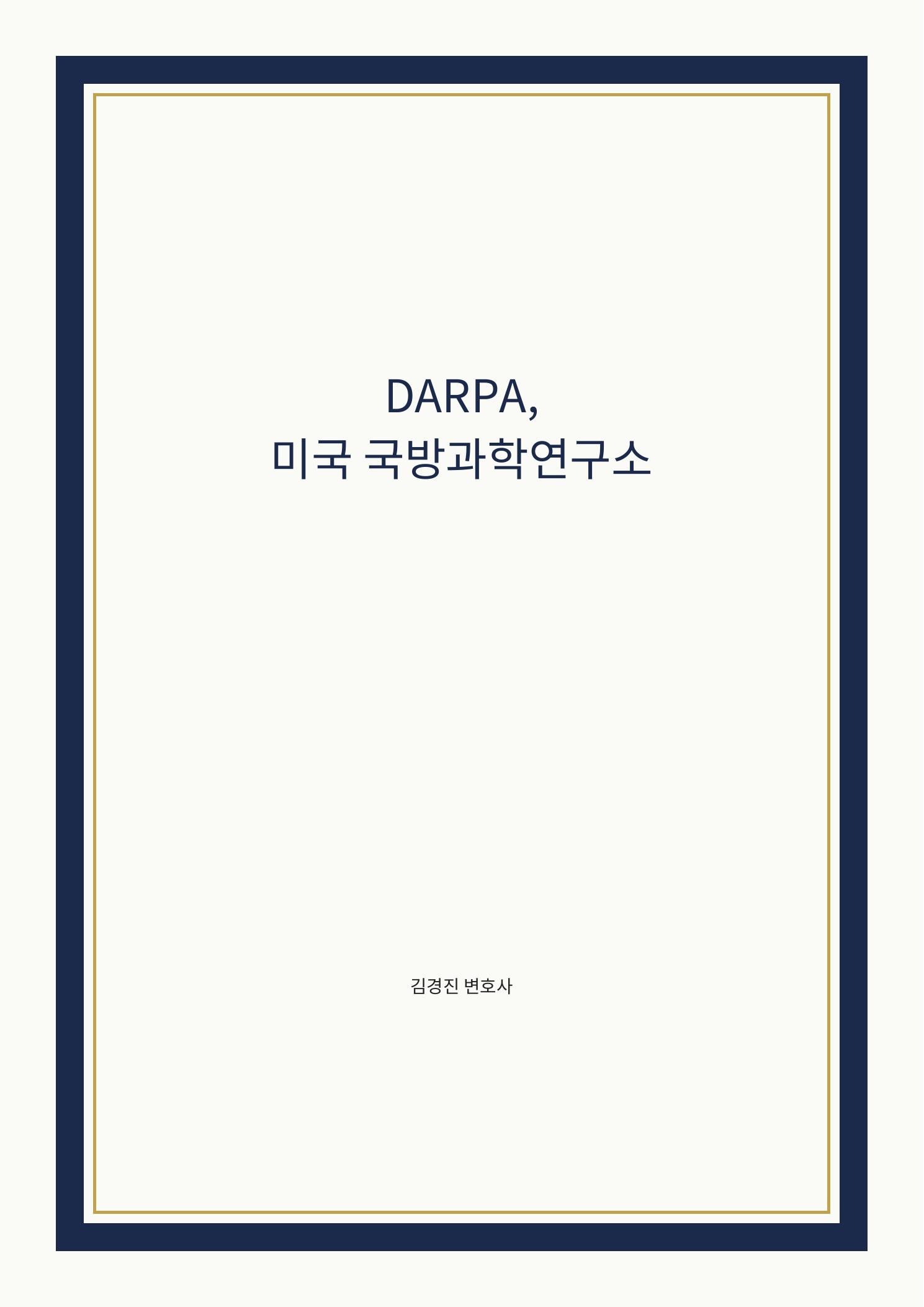 DARPA, 미국 국방과학연구소 cover