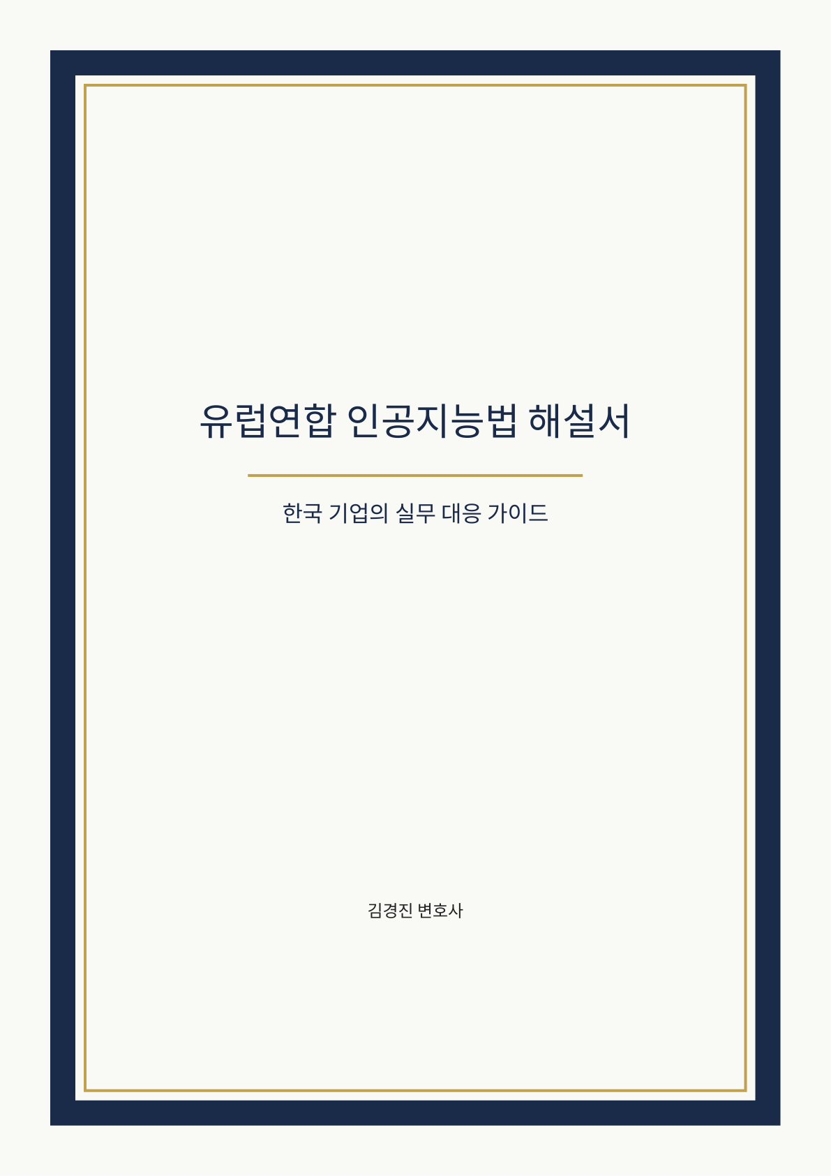 유럽연합 인공지능법 해설서 cover