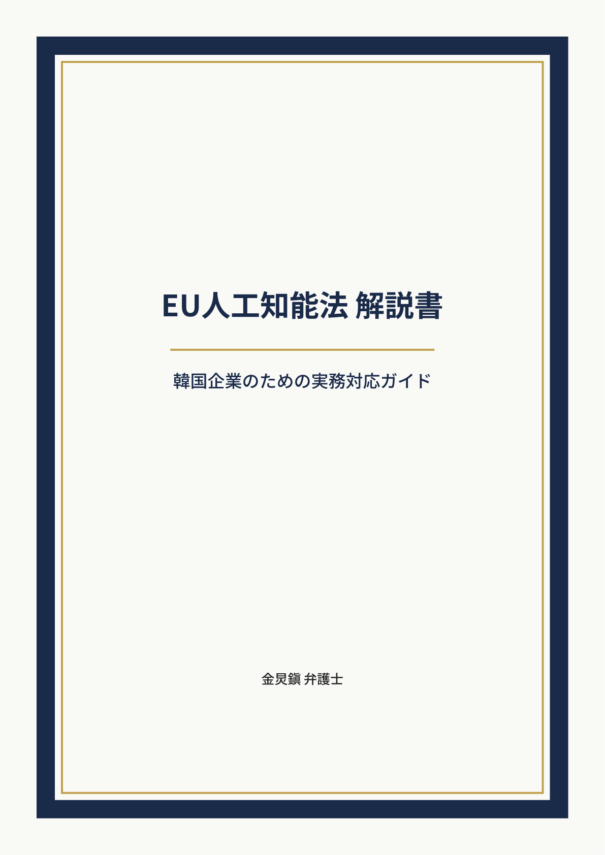 EU人工知能法 解説書 cover