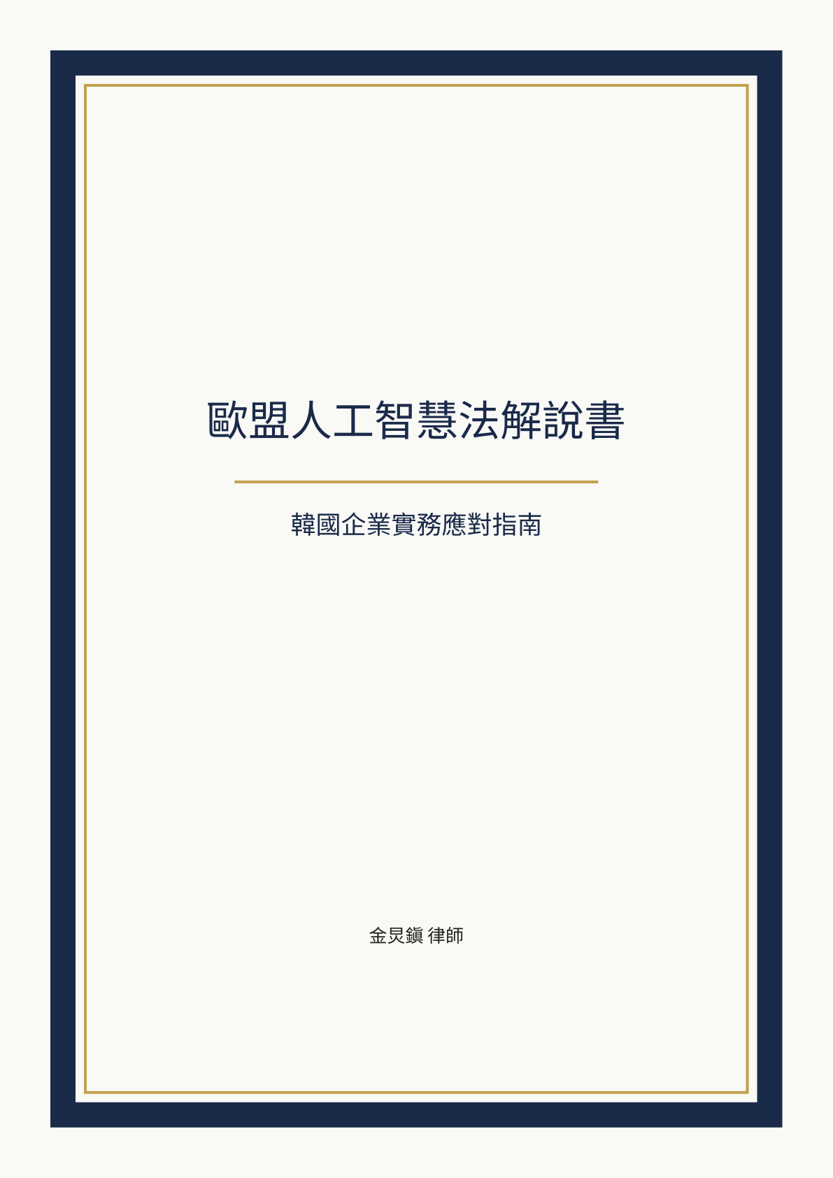 歐盟人工智慧法解說書 cover
