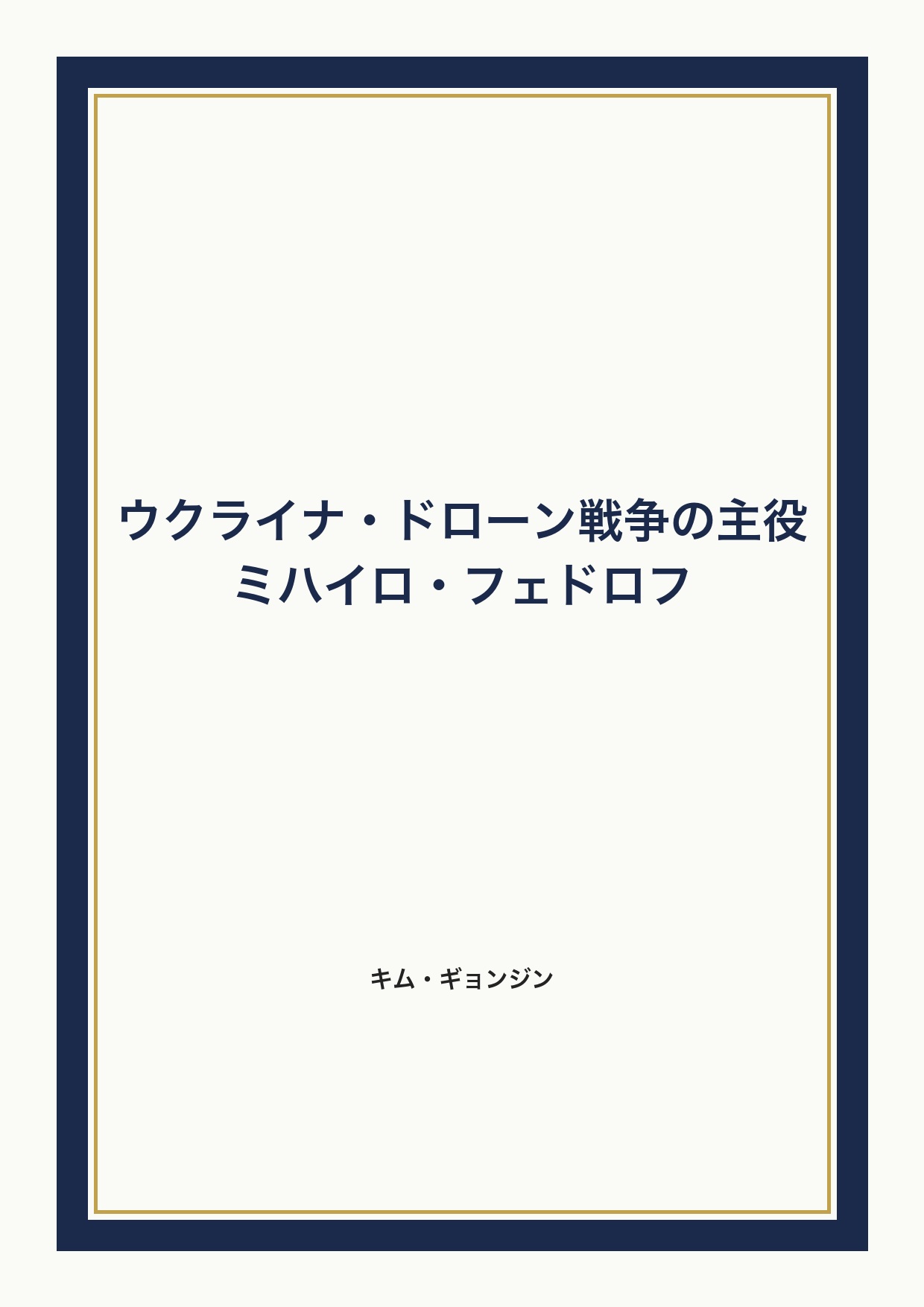 ウクライナ・ドローン戦争の主役、ミハイロ・フェドロフ cover