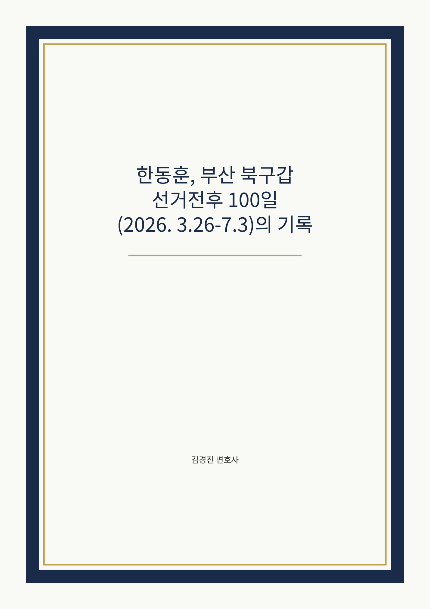 한동훈, 부산 북구갑 선거전후 100일 (2026. 3.26-7.3)의 기록 표지