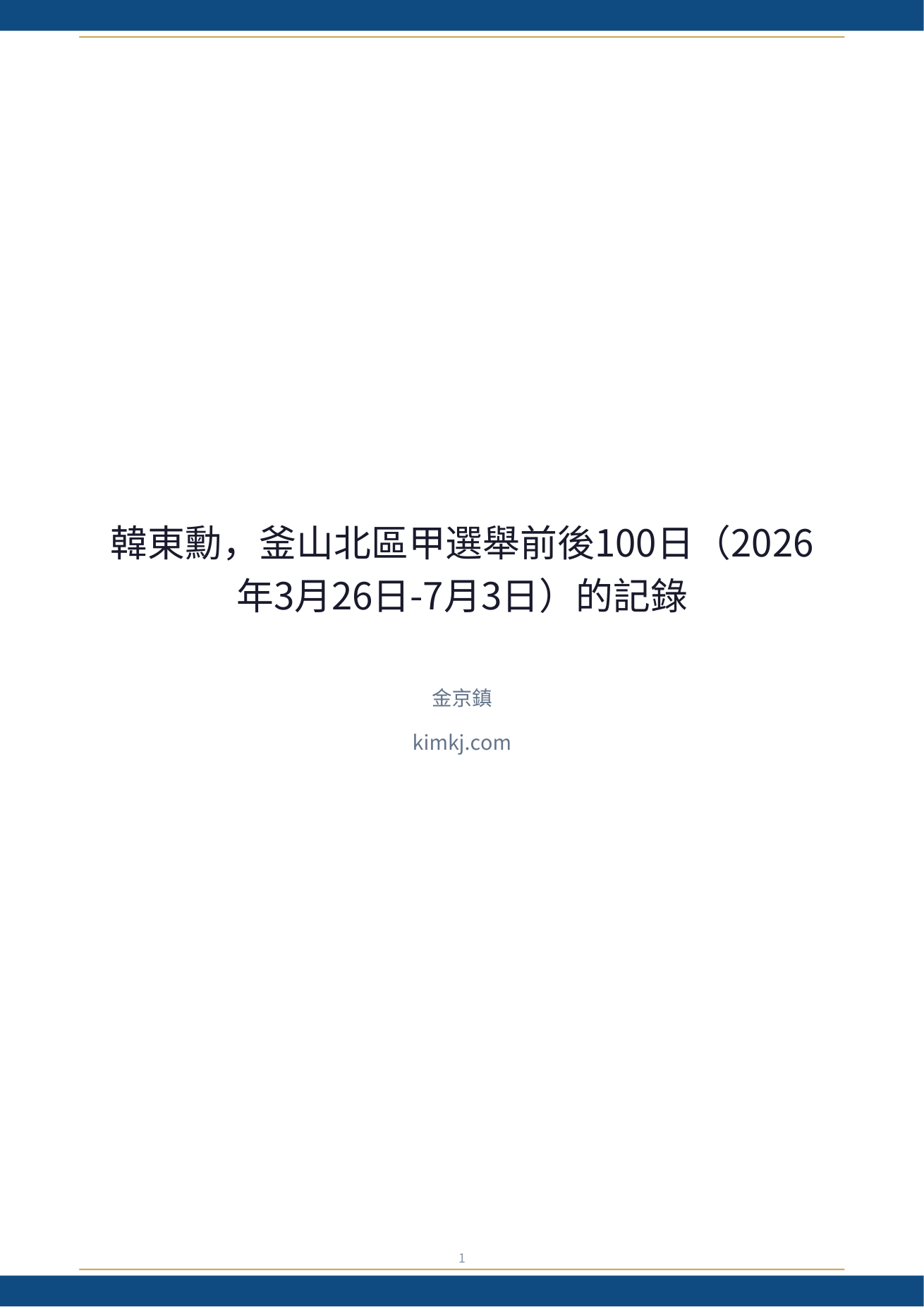 韓東勳，釜山北區甲選舉前後100日（2026年3月26日-7月3日）的記錄 封面