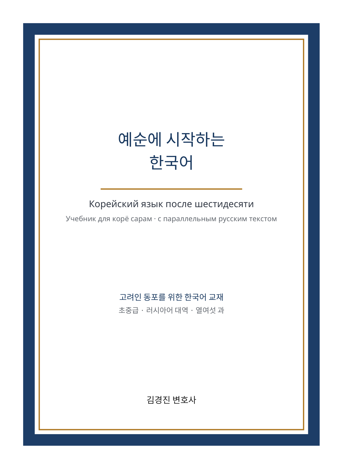 고려인 동포를 위한 한국어 교재 cover