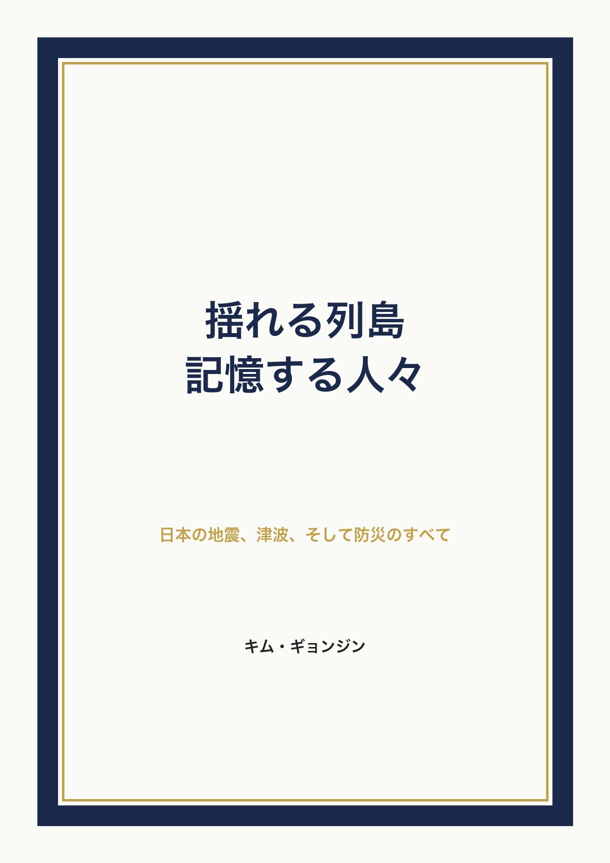 揺れる列島、記憶する人々 cover