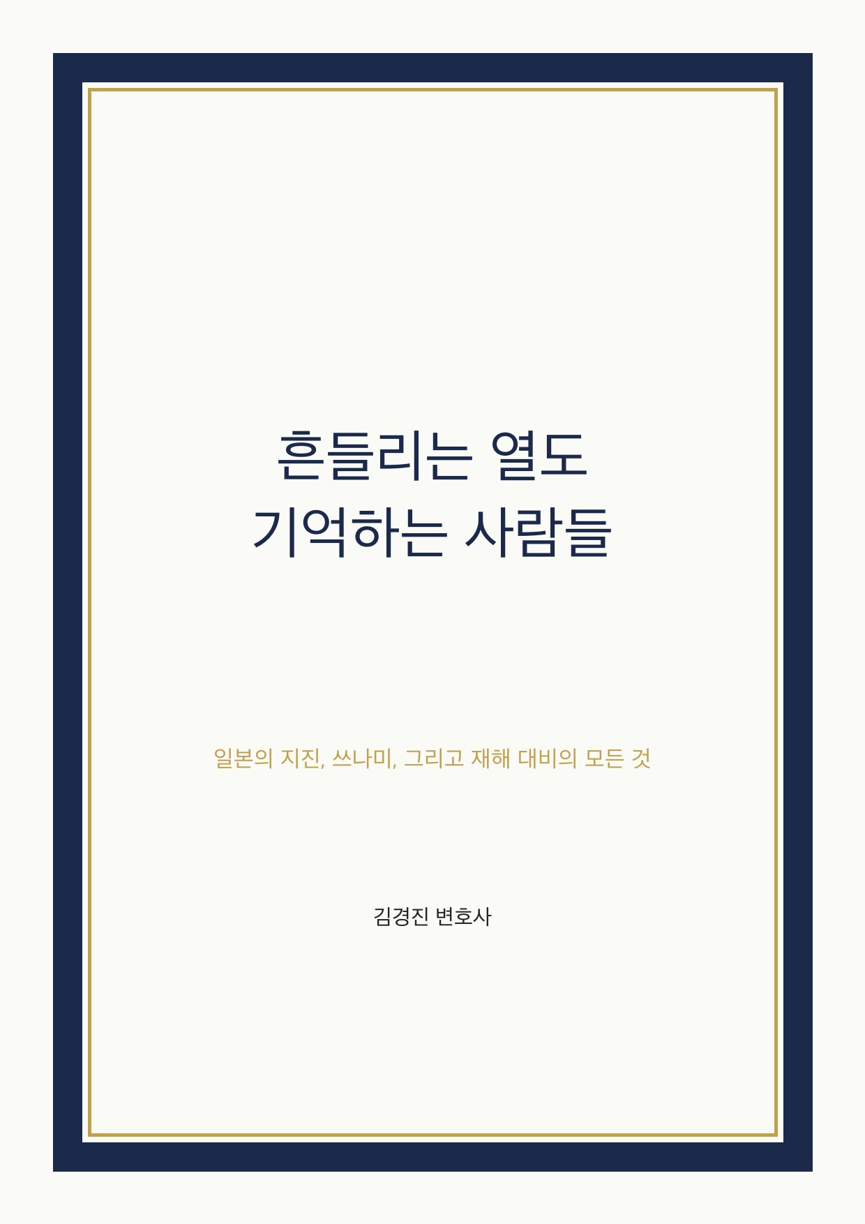 흔들리는 열도, 기억하는 사람들 cover