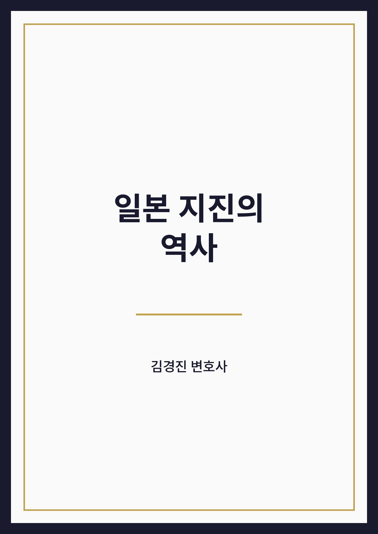 일본 지진의 역사 표지