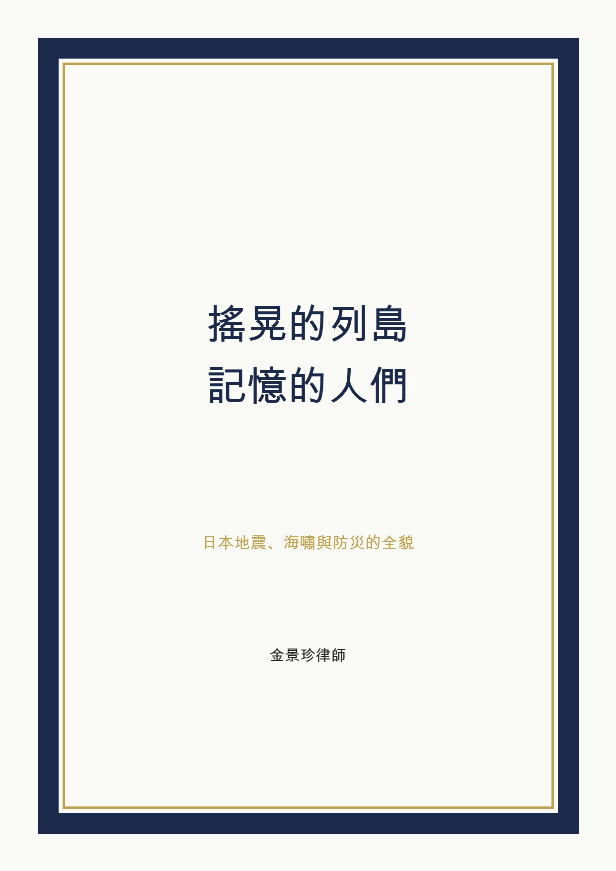 搖晃的列島，記憶的人們 cover