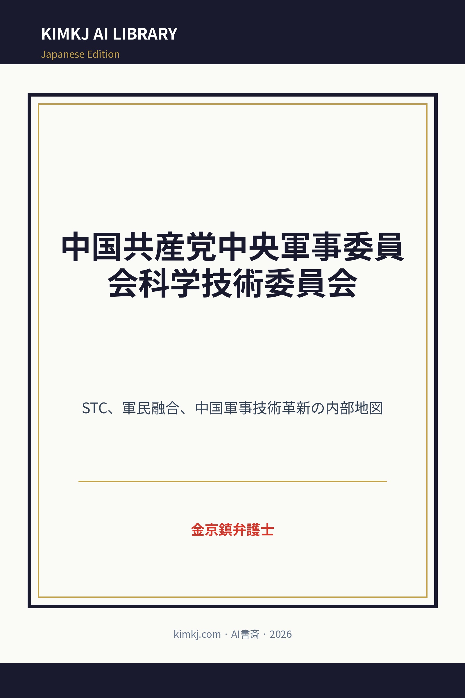 中国共産党中央軍事委員会科学技術委員会 cover