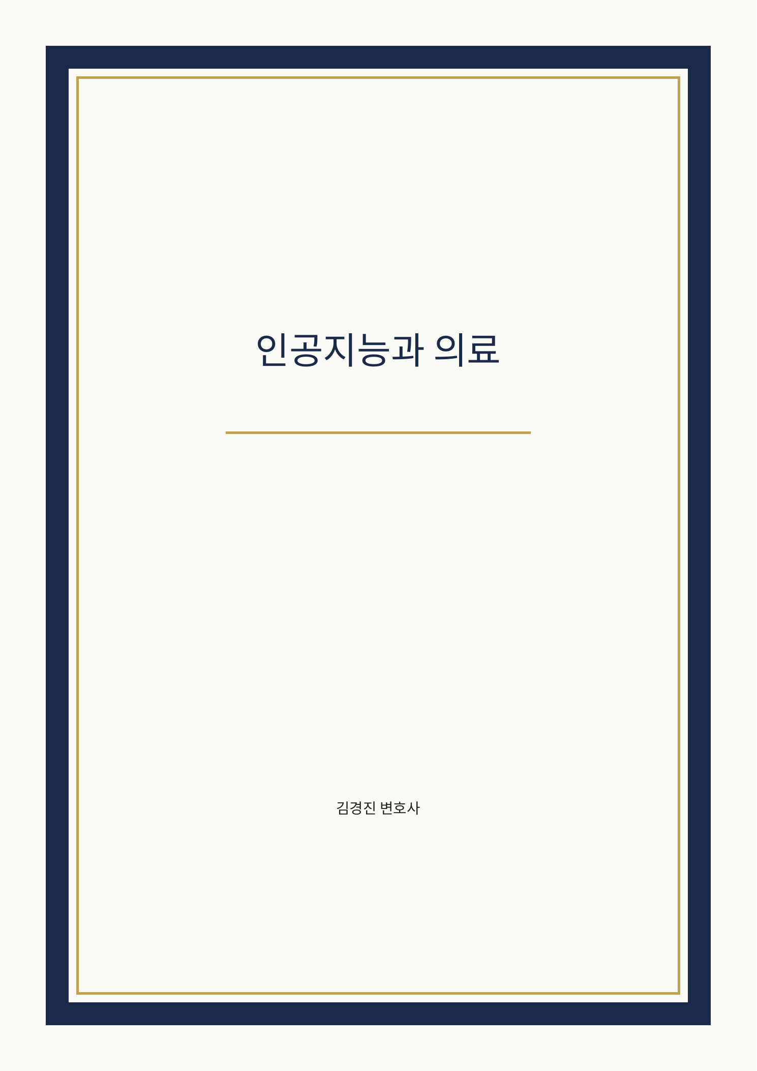 인공지능과 의료 표지