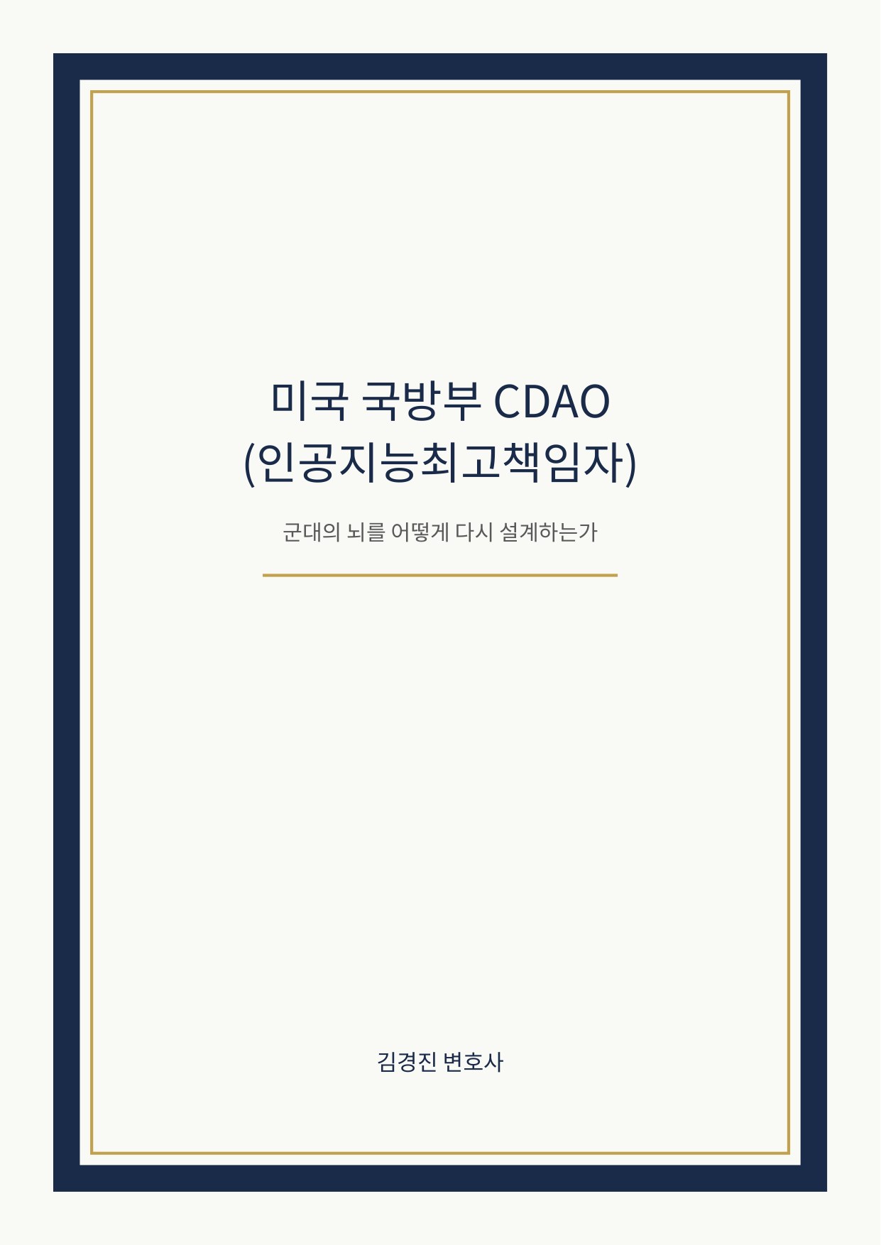 미국 국방부 CDAO(인공지능최고책임자) cover