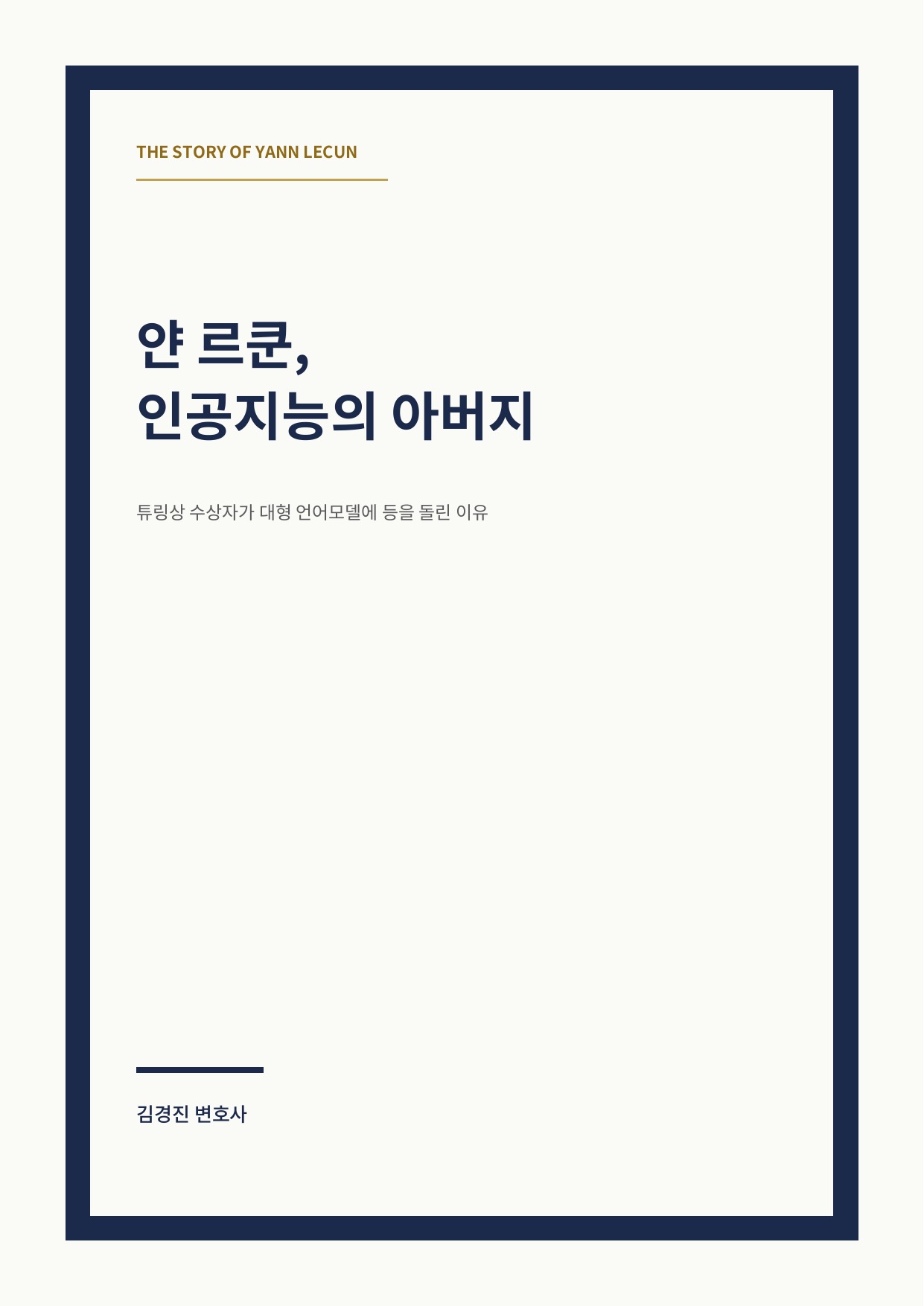 얀 르쿤, 인공지능의 아버지 cover