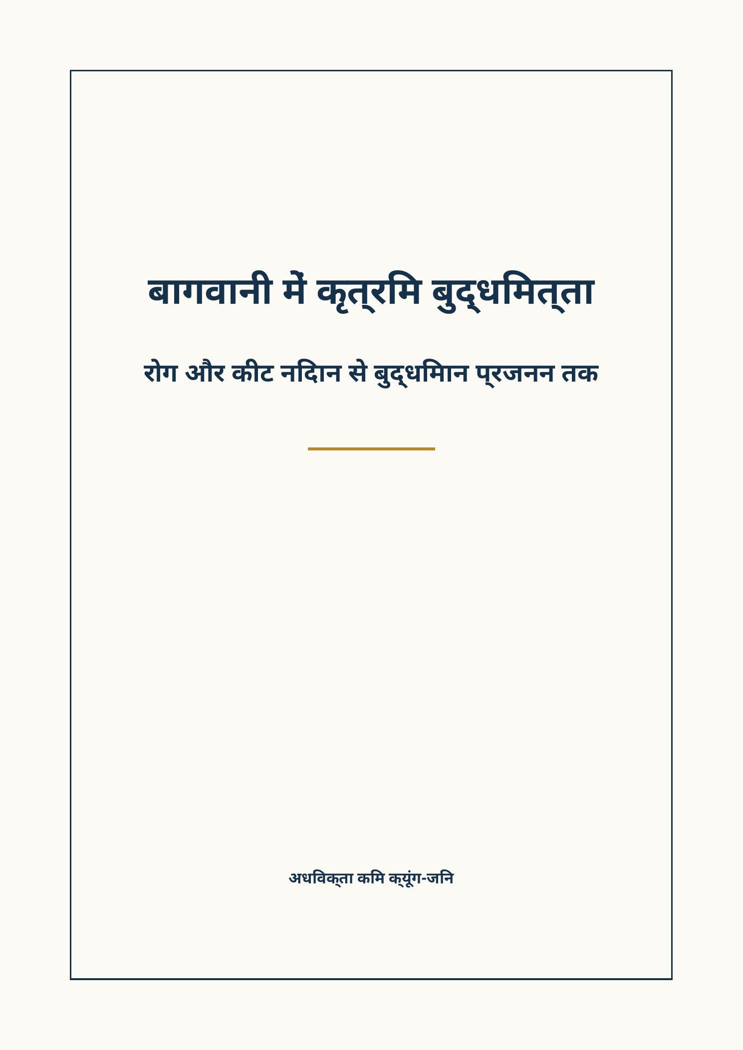 बागवानी में कृत्रिम बुद्धिमत्ता पुस्तक का आवरण