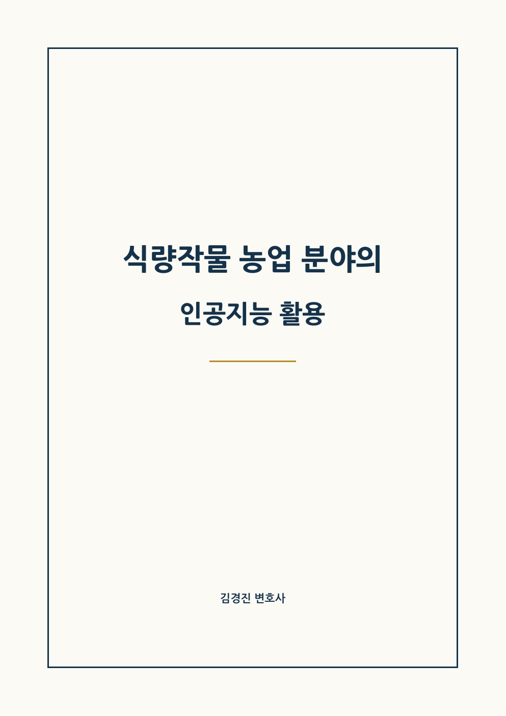 식량작물 농업 분야의 인공지능 활용 표지