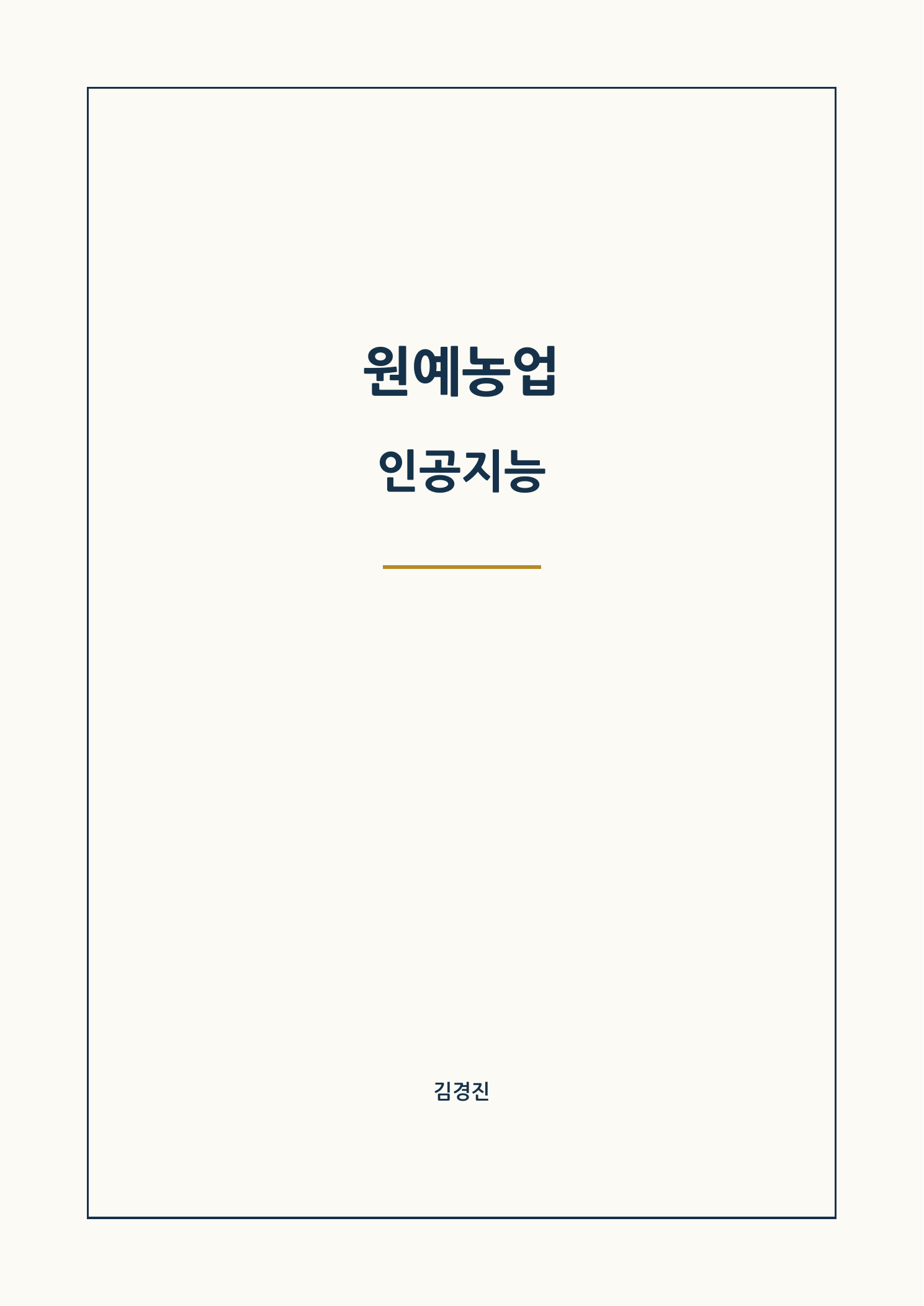 원예농업 인공지능 표지