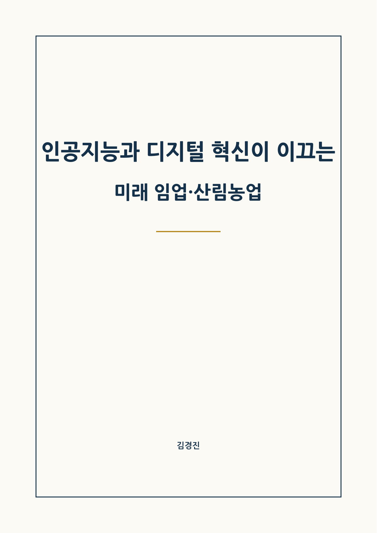미래 임업·산림농업 표지