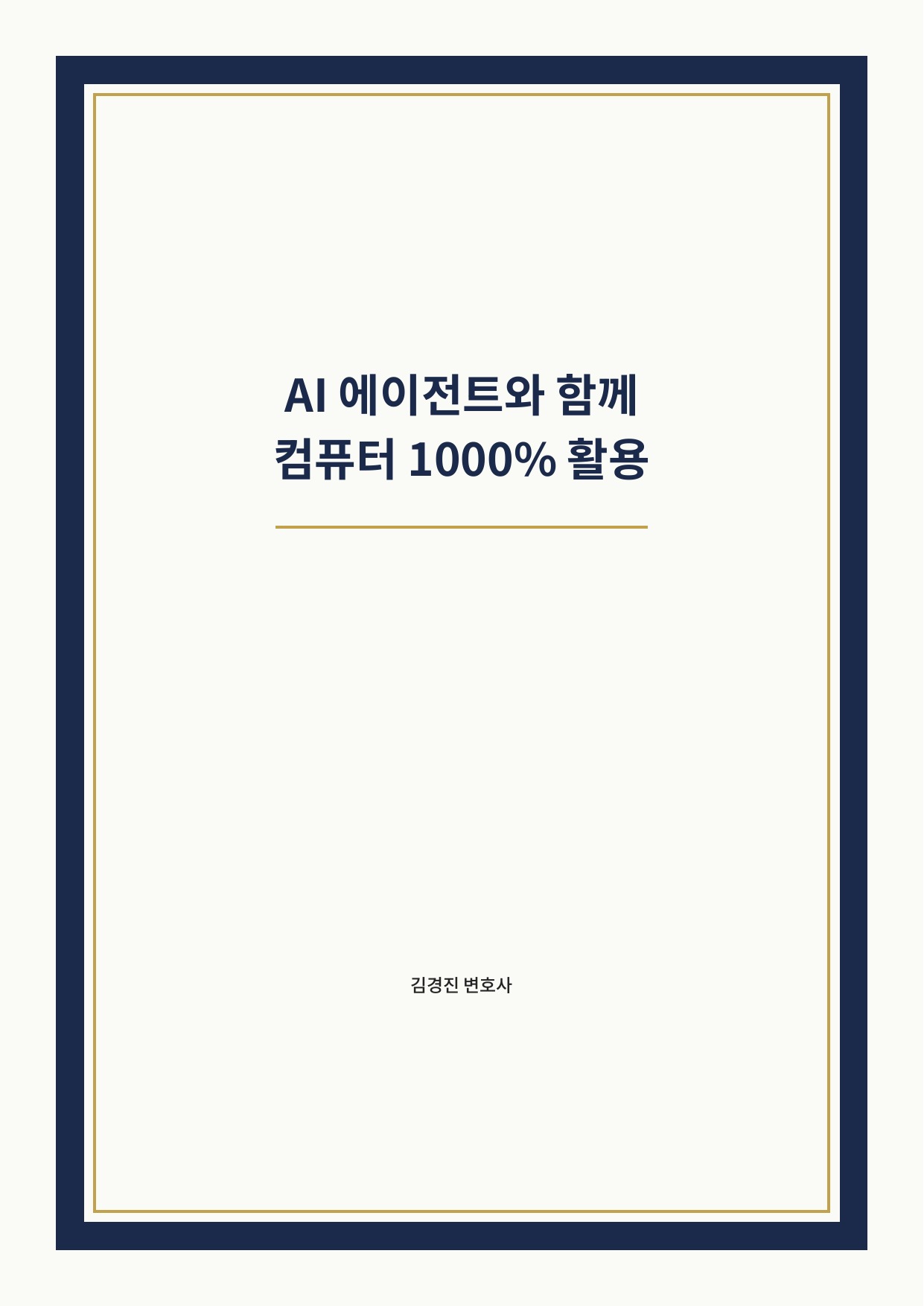 AIエージェントと使う パソコン1000%活用 cover