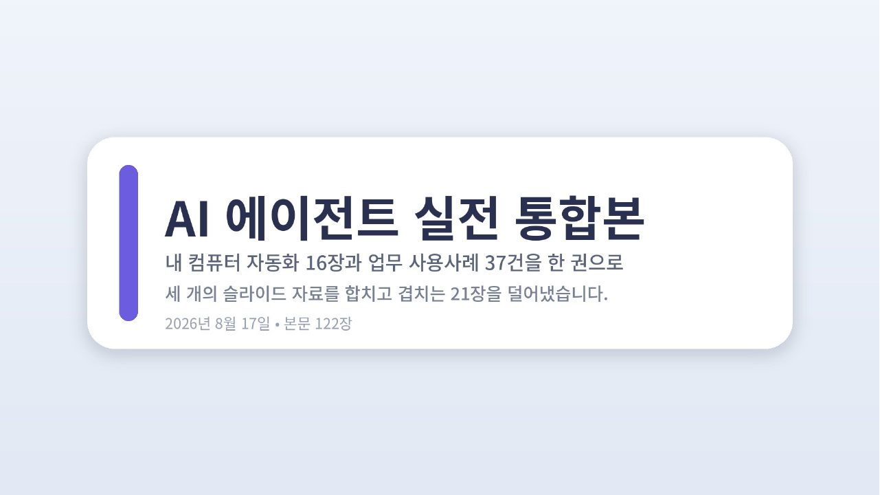 AI 에이전트 실전 통합본 슬라이드 1