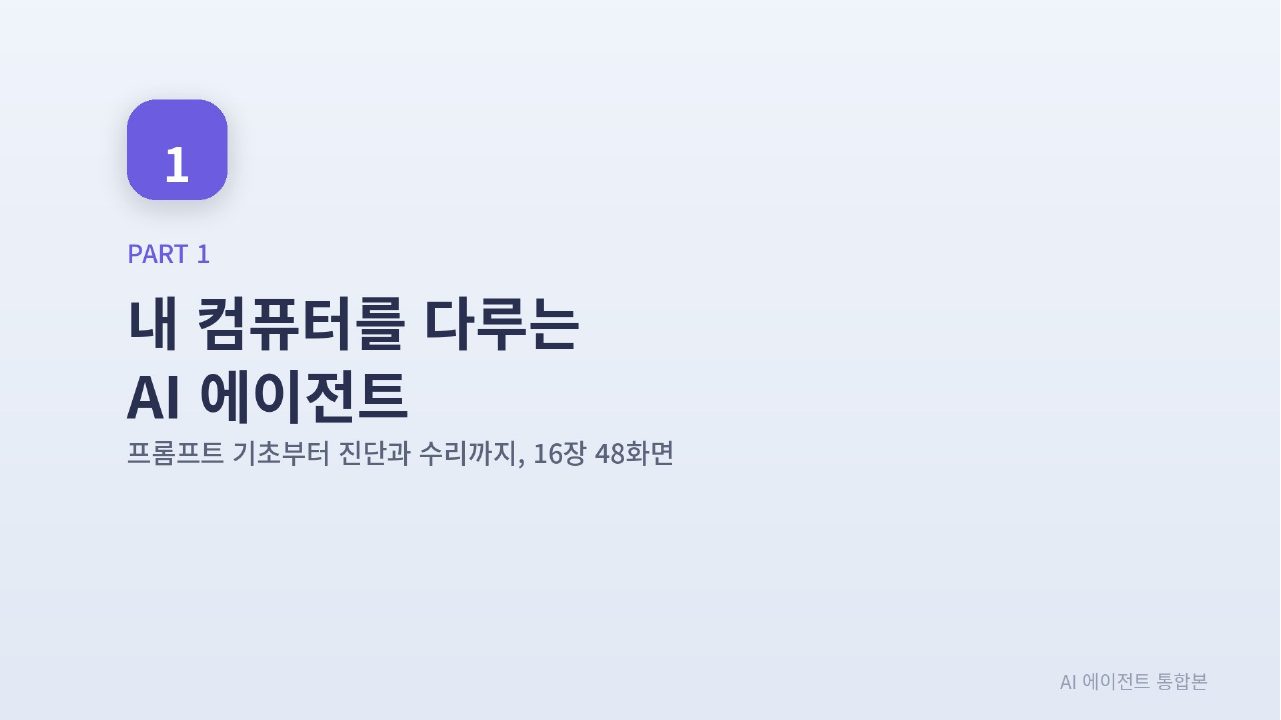 AI 에이전트 실전 통합본 슬라이드 3