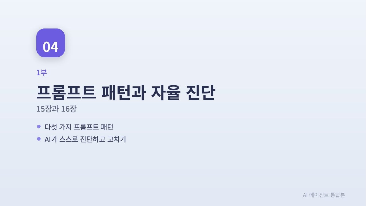 AI 에이전트 실전 통합본 슬라이드 49