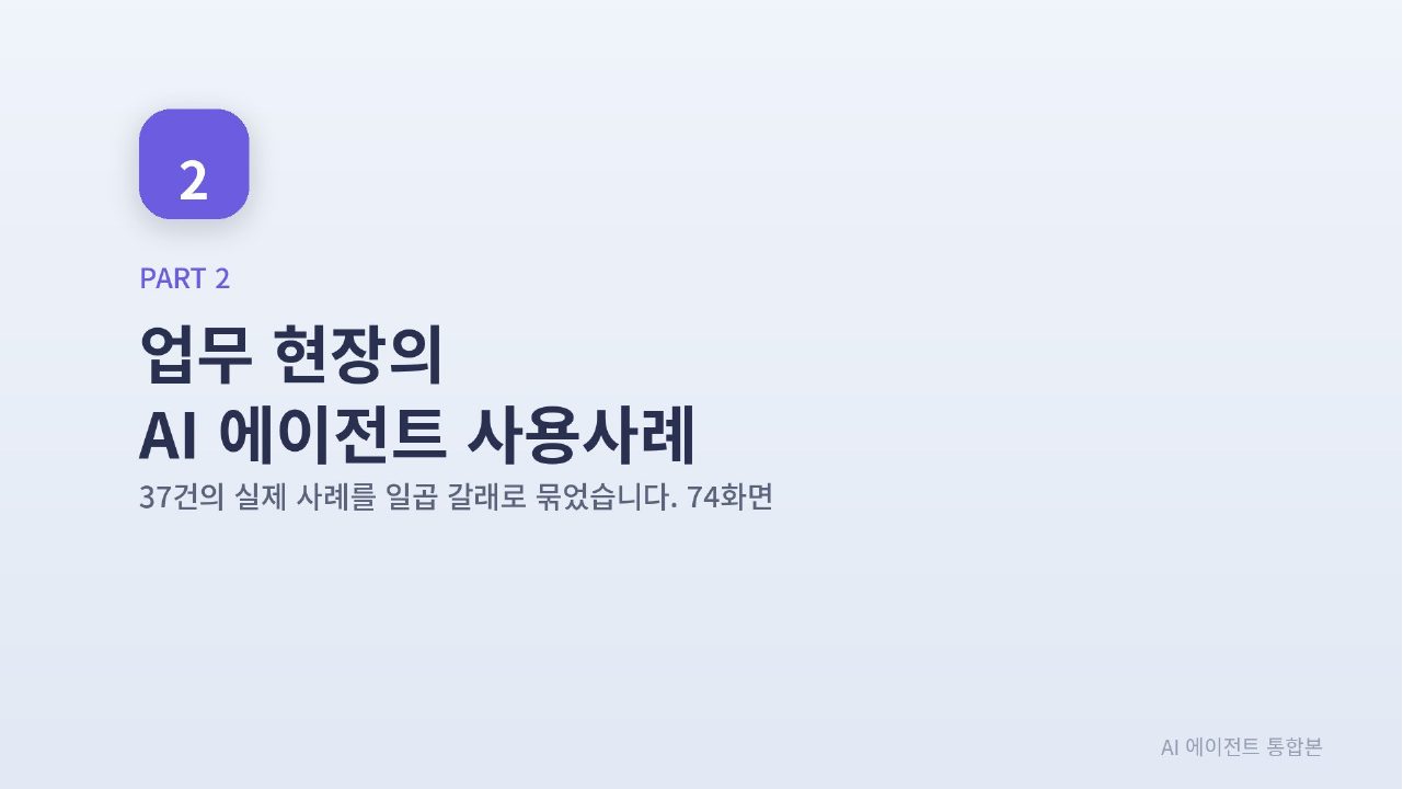 AI 에이전트 실전 통합본 슬라이드 56