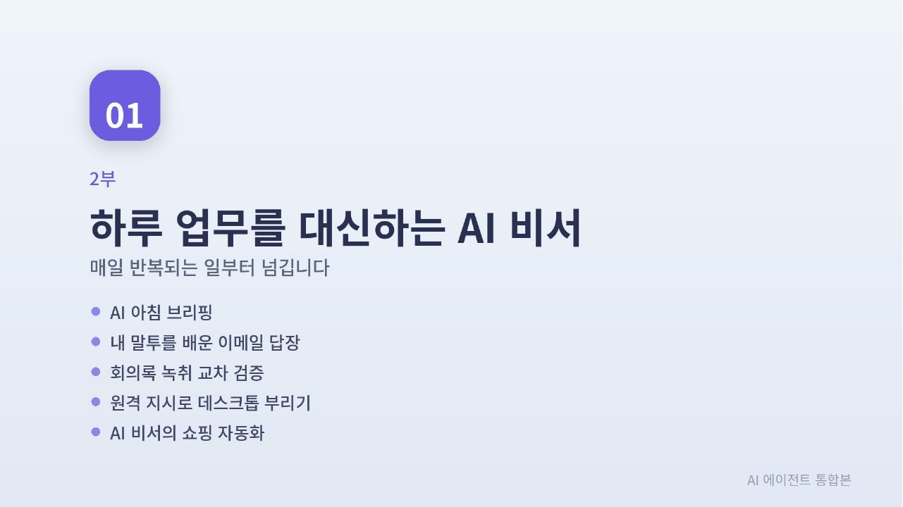 AI 에이전트 실전 통합본 슬라이드 57