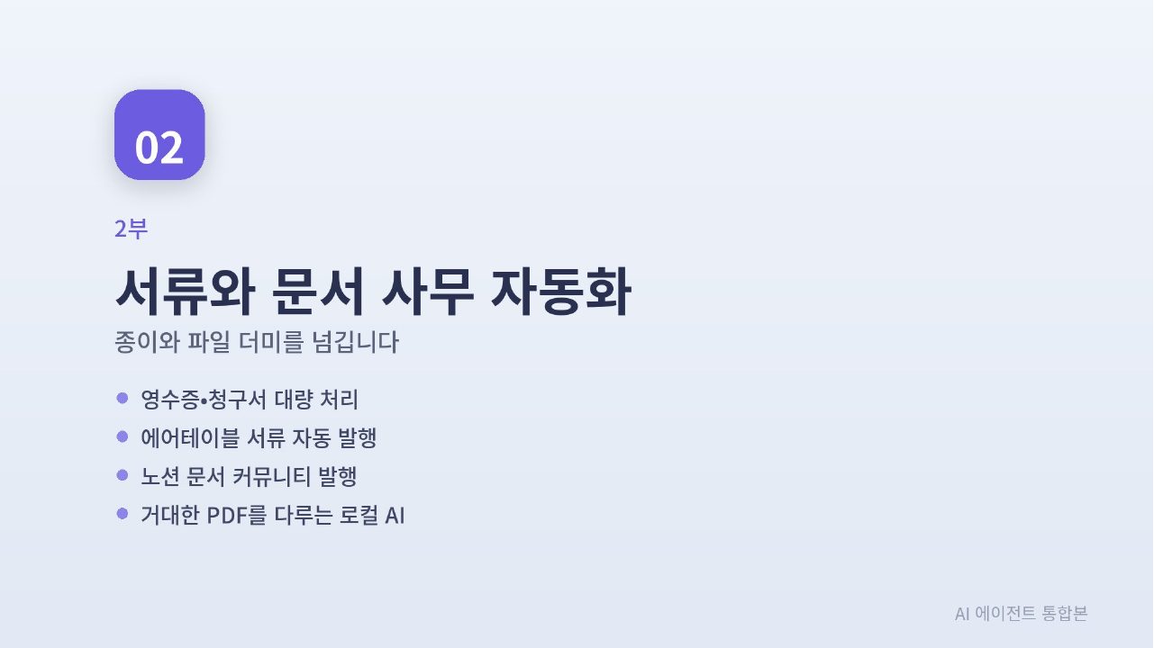 AI 에이전트 실전 통합본 슬라이드 68