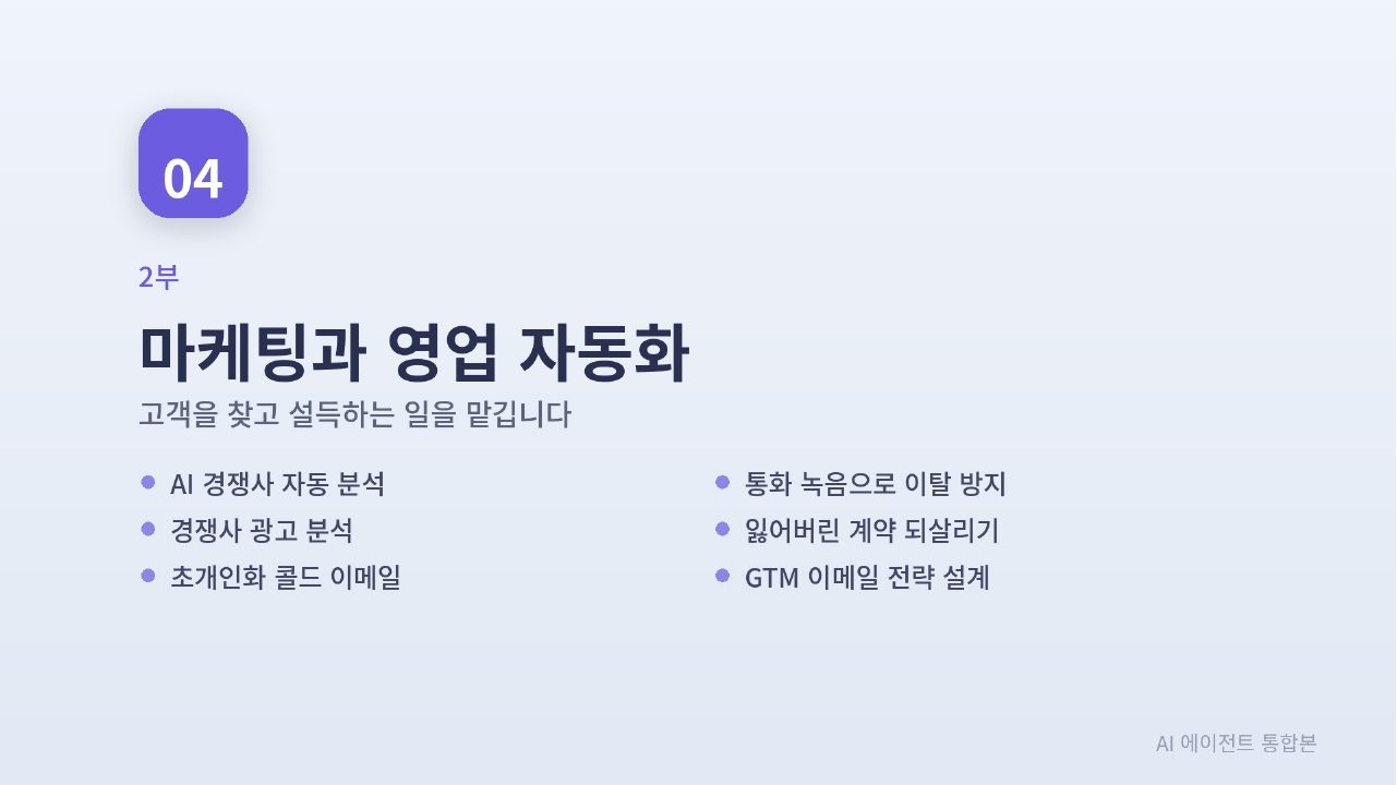 AI 에이전트 실전 통합본 슬라이드 94