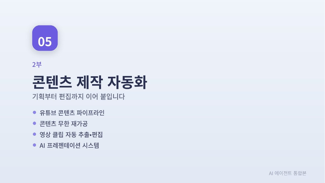 AI 에이전트 실전 통합본 슬라이드 107