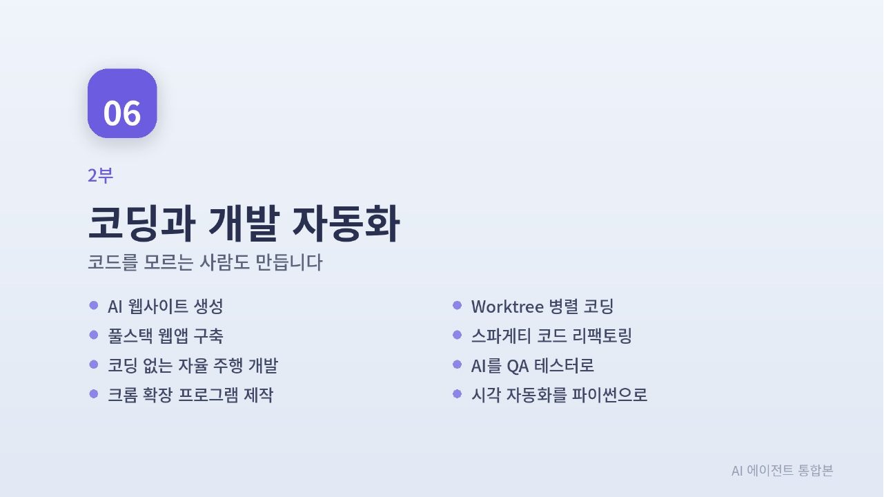AI 에이전트 실전 통합본 슬라이드 116