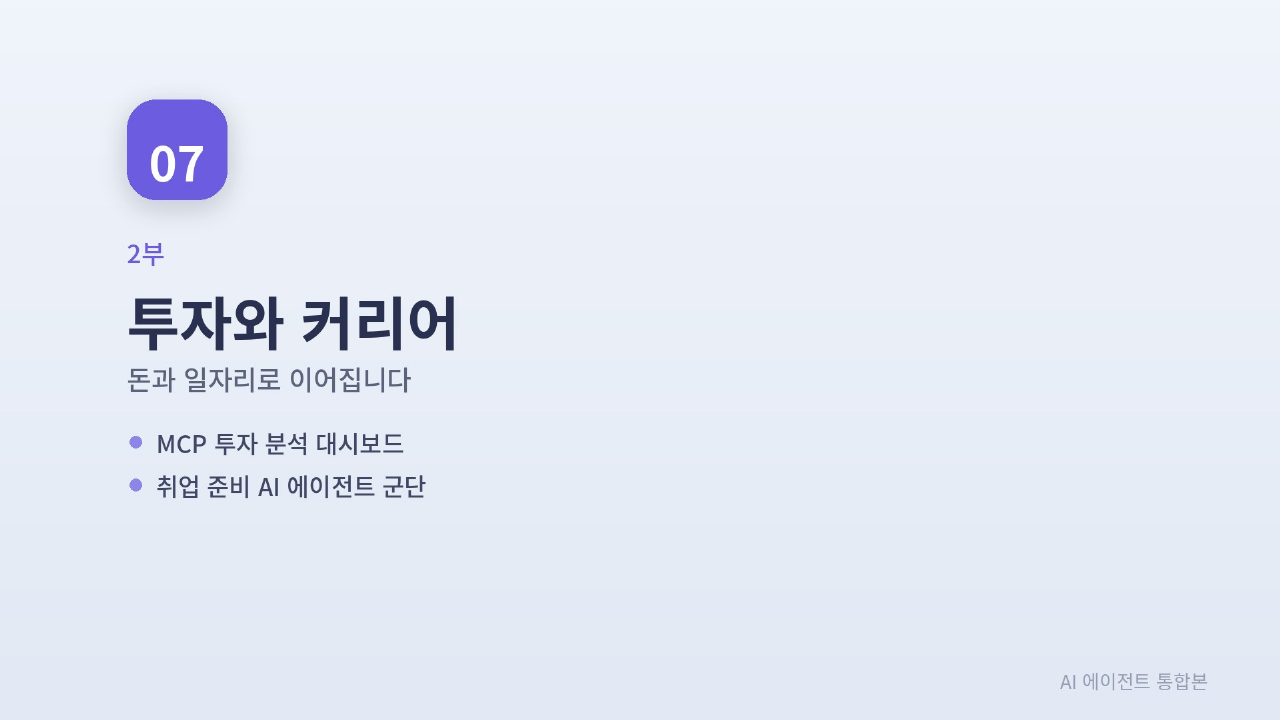AI 에이전트 실전 통합본 슬라이드 133