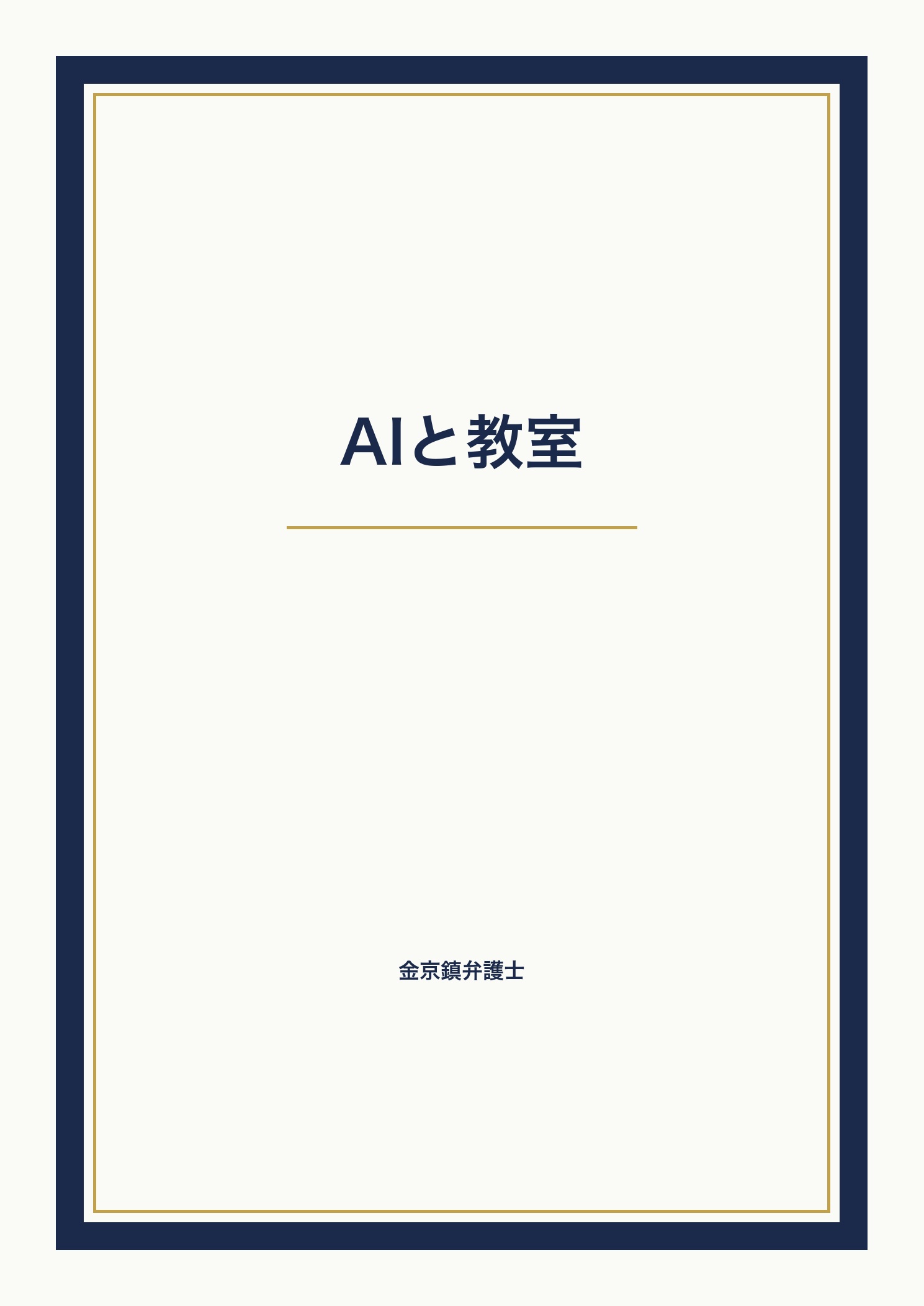 AIと教室 cover