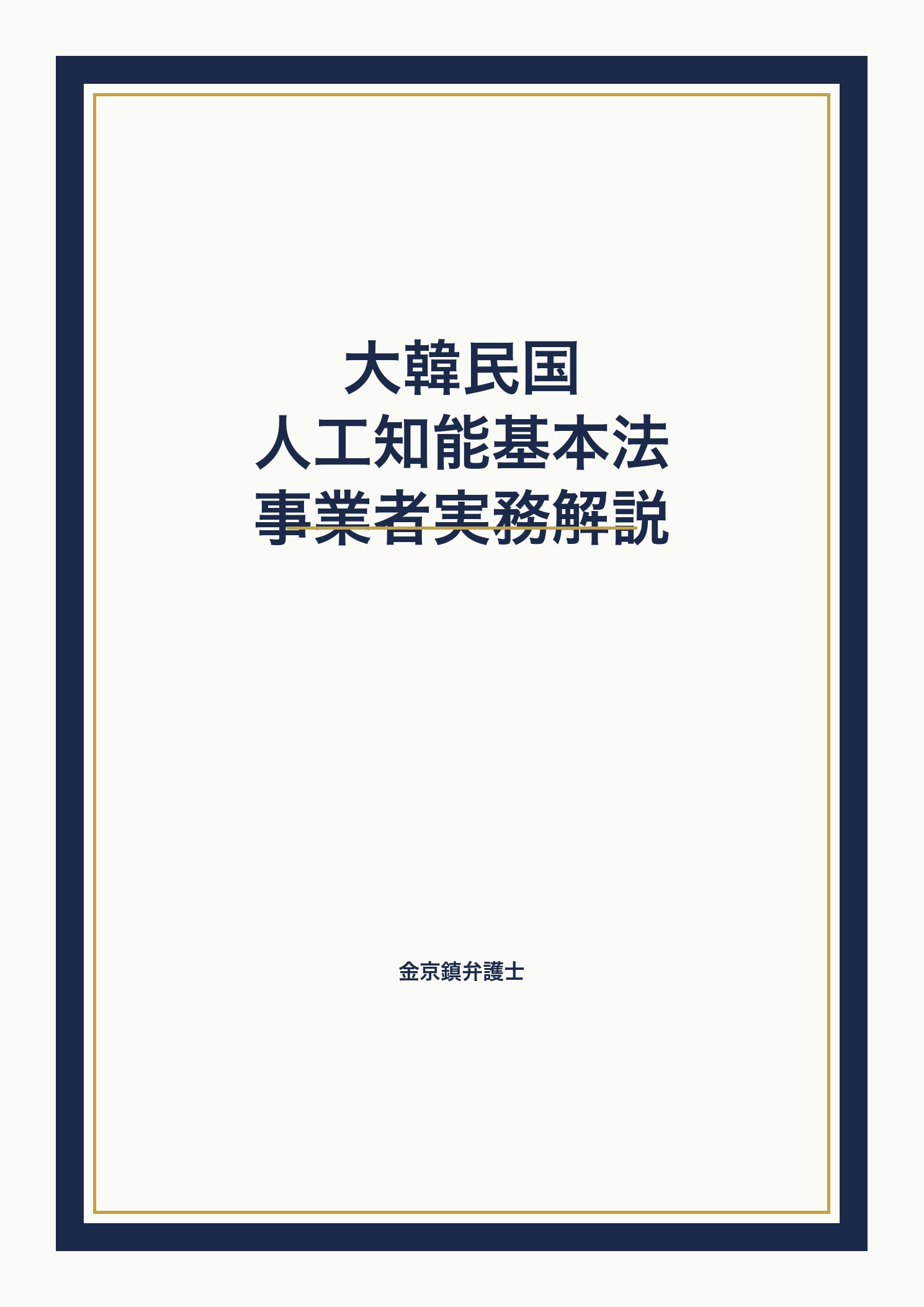 大韓民国 人工知能基本法 事業者実務解説 cover