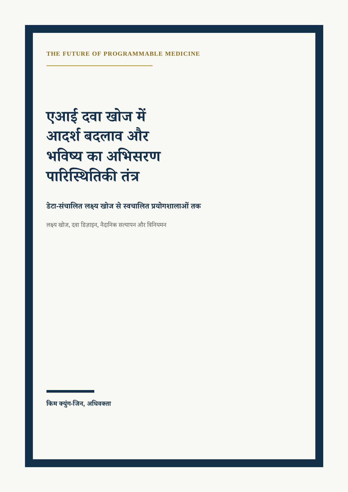 एआई दवा खोज में आदर्श बदलाव और भविष्य का अभिसरण पारिस्थितिकी तंत्र कवर