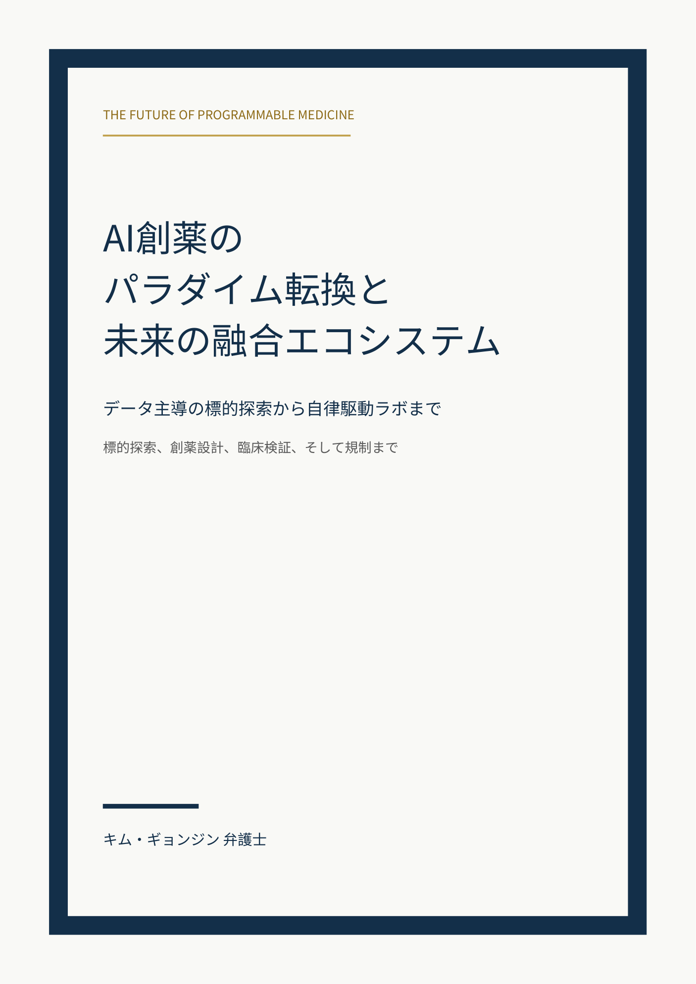 AI創薬のパラダイム転換と未来の融合エコシステム cover
