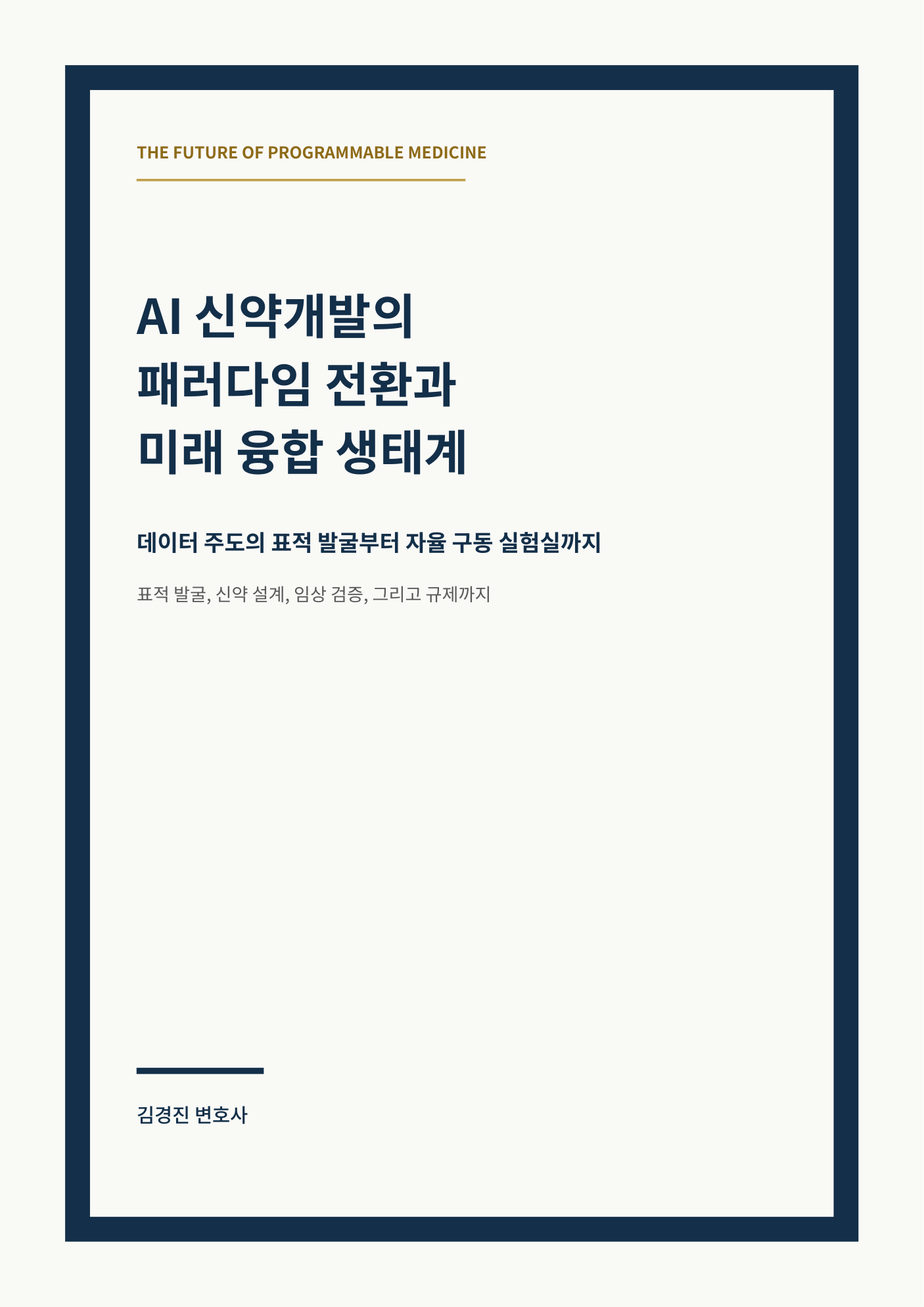 AI 신약개발의 패러다임 전환과 미래 융합 생태계 cover