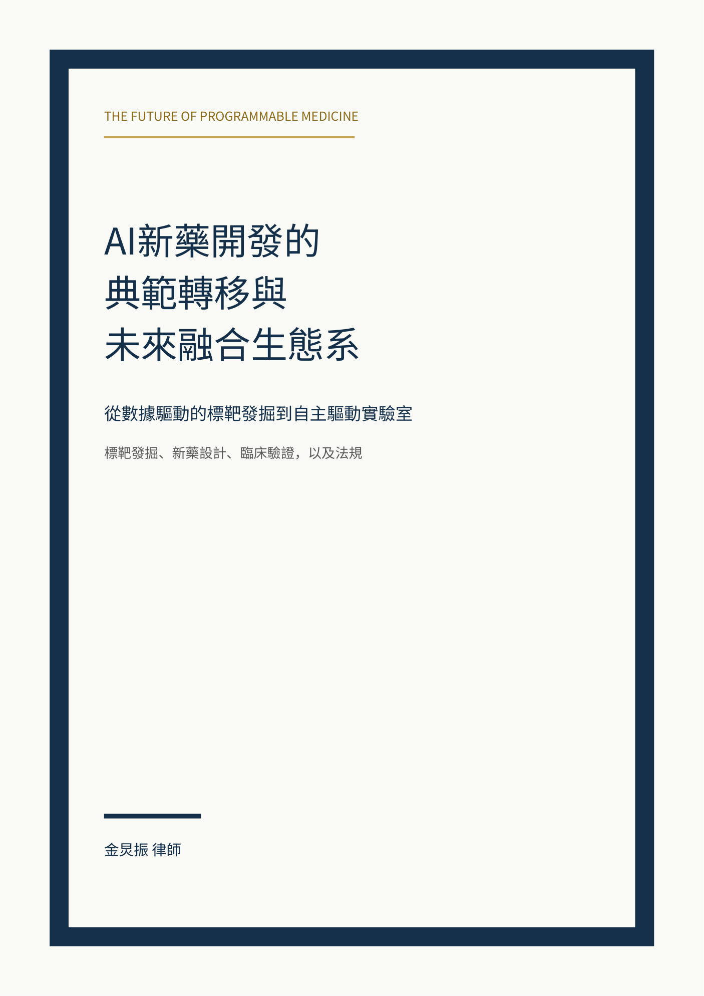 AI新藥開發的典範轉移與未來融合生態系 cover