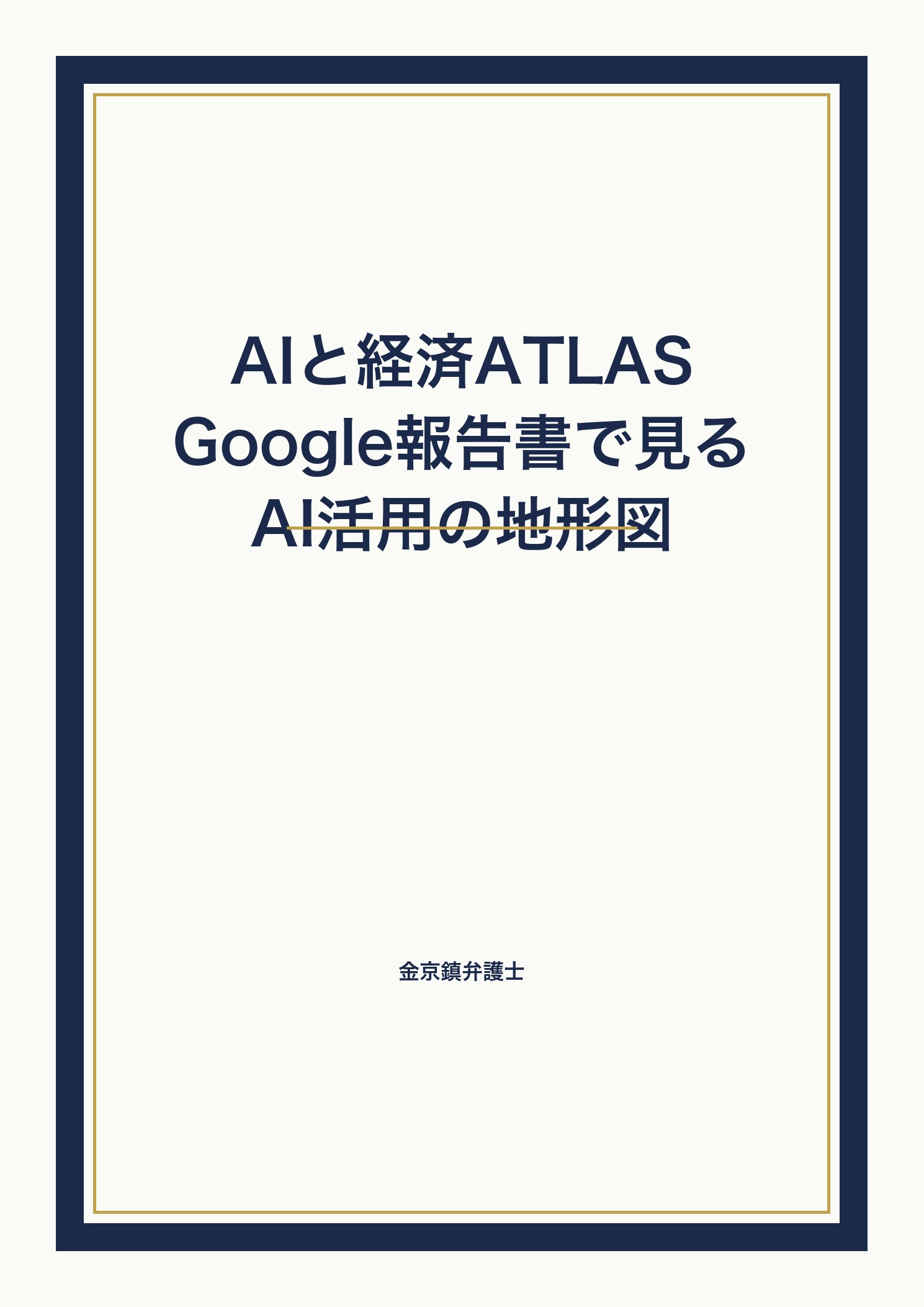 AIと経済ATLAS：Google報告書で見るAI活用の地形図 cover