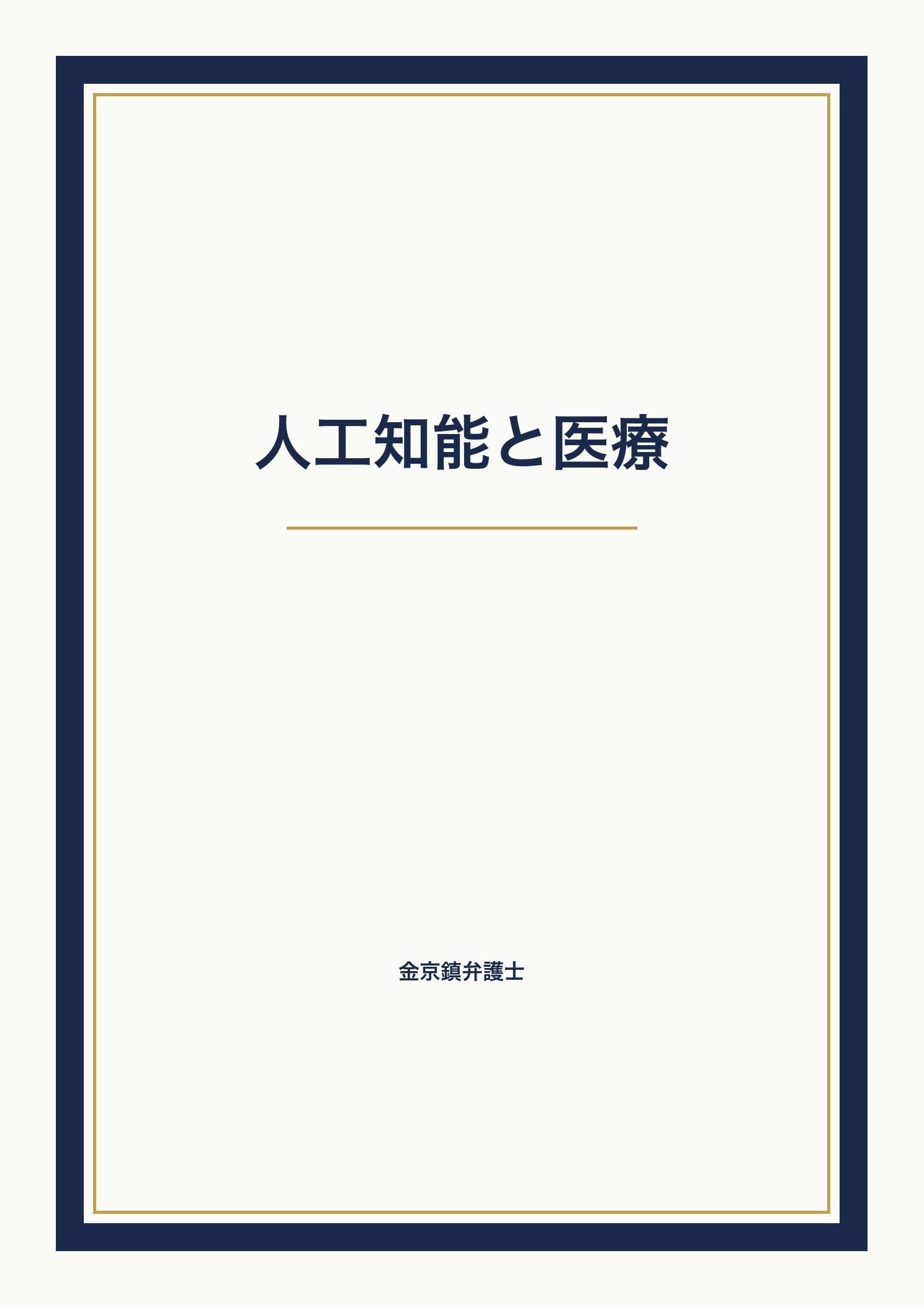 人工知能と医療 cover