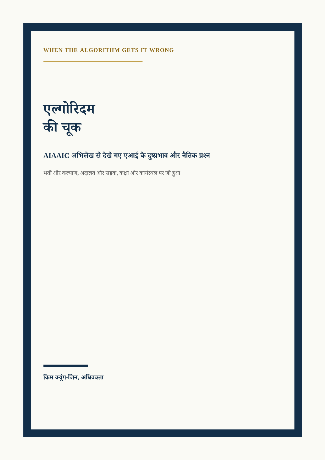 एल्गोरिदम की चूक: AIAAIC अभिलेख से देखे गए एआई के दुष्प्रभाव और नैतिक प्रश्न cover