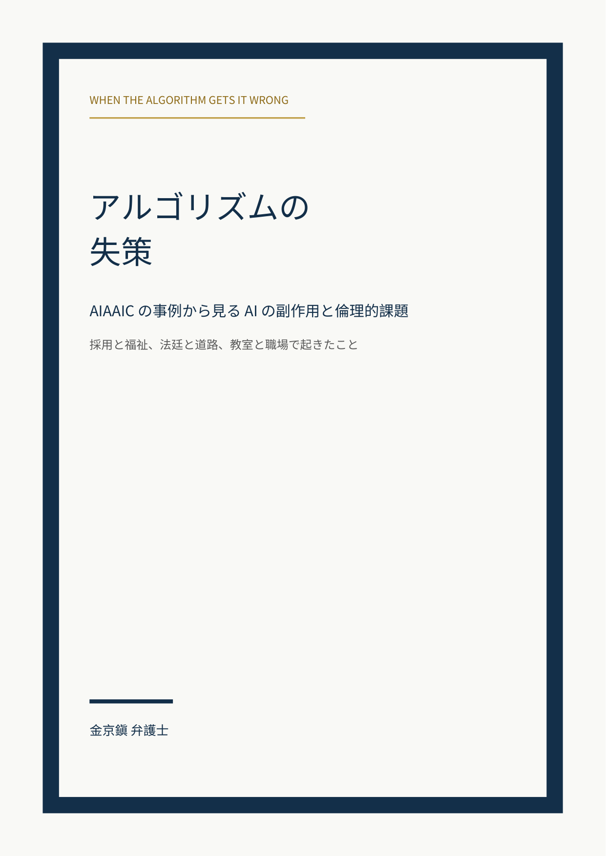 アルゴリズムの失策：AIAAIC の事例から見る AI の副作用と倫理的課題 cover