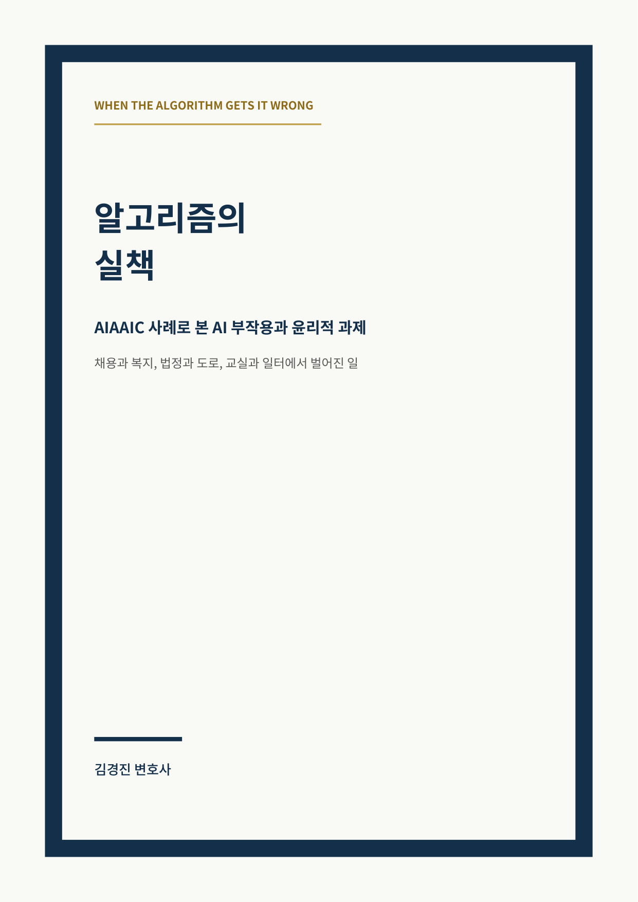 알고리즘의 실책: AIAAIC 사례로 본 AI 부작용과 윤리적 과제 cover