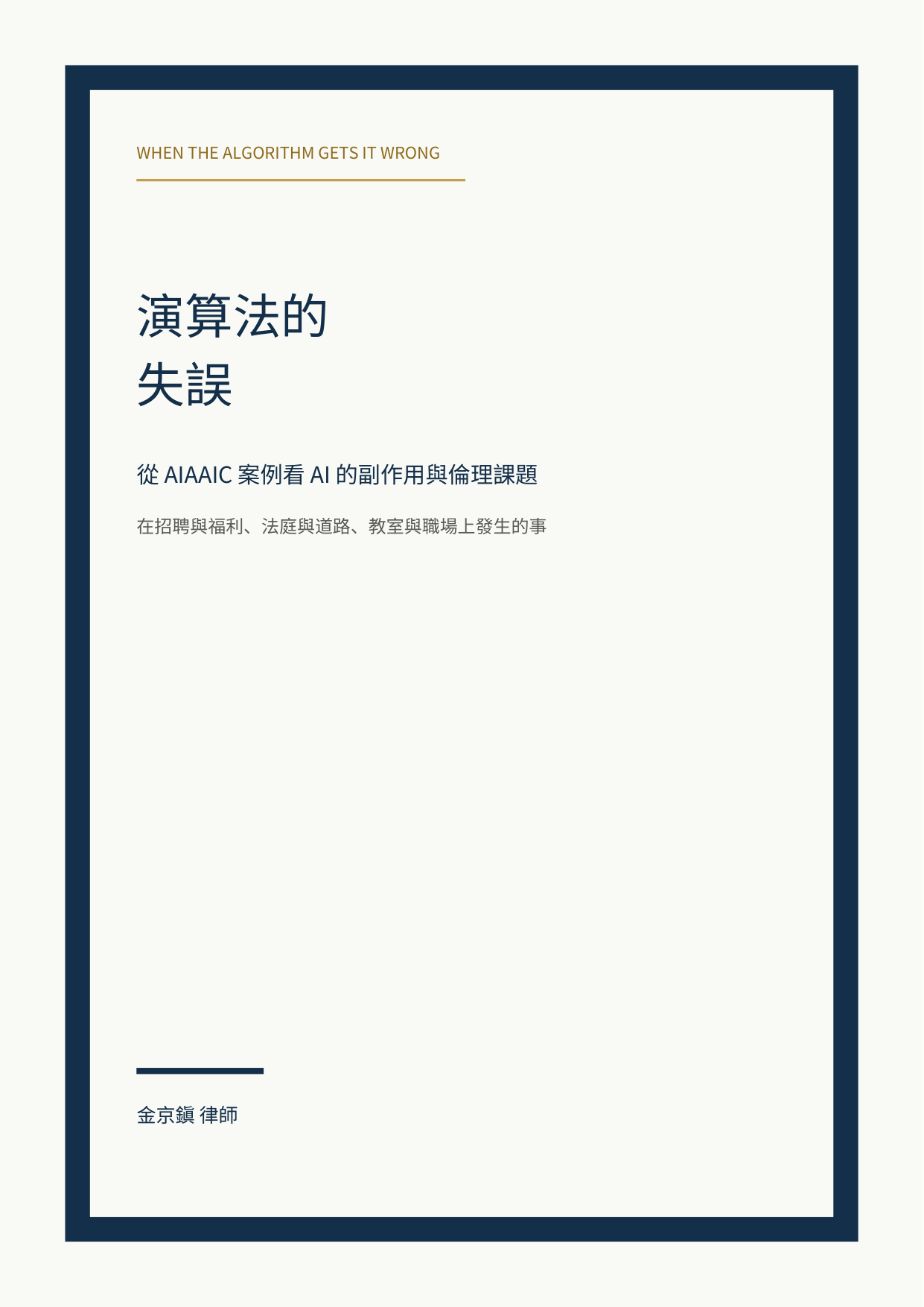 演算法的失誤：從 AIAAIC 案例看 AI 的副作用與倫理課題 cover