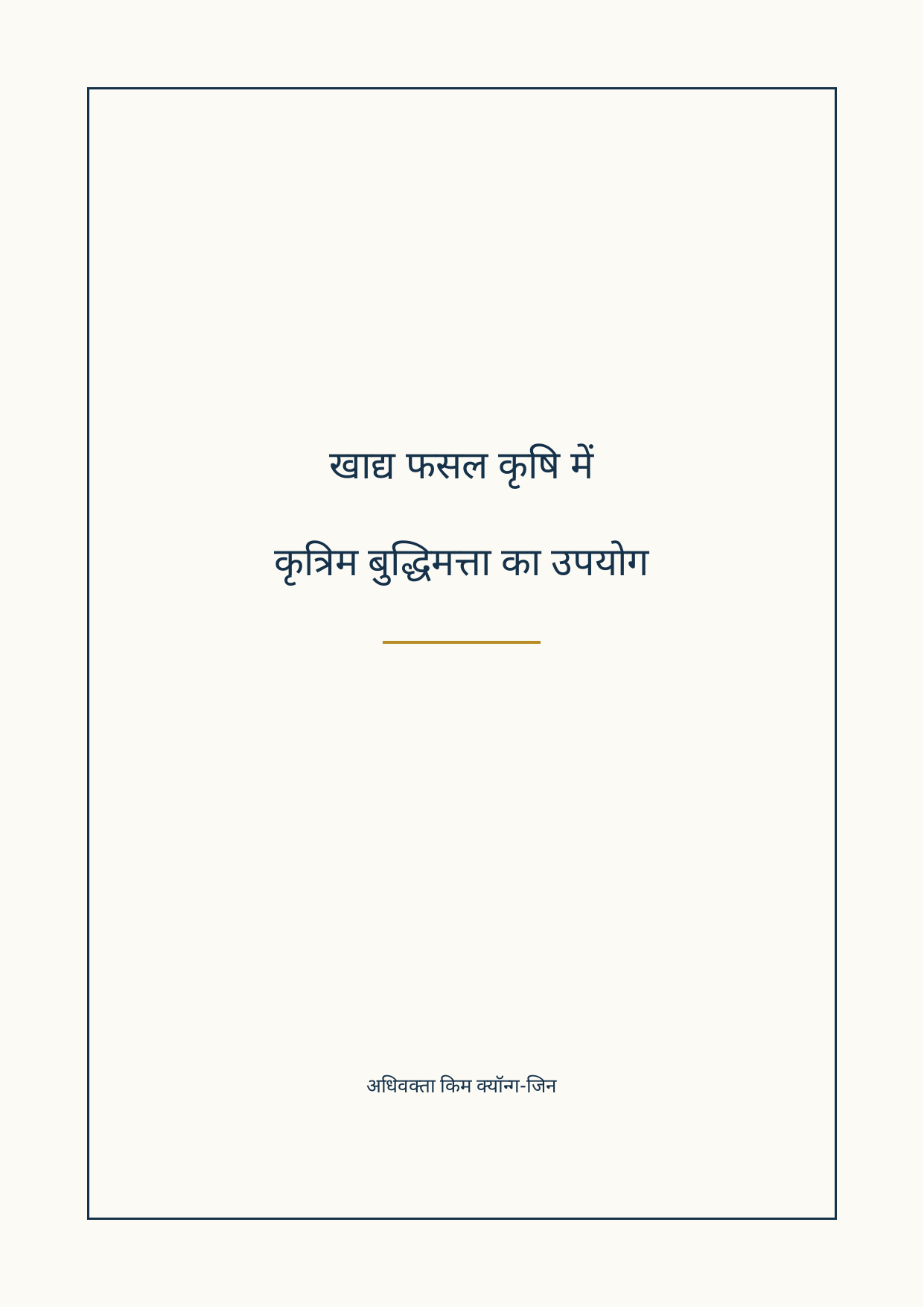 खाद्य फसल कृषि में कृत्रिम बुद्धिमत्ता का उपयोग पुस्तक का आवरण