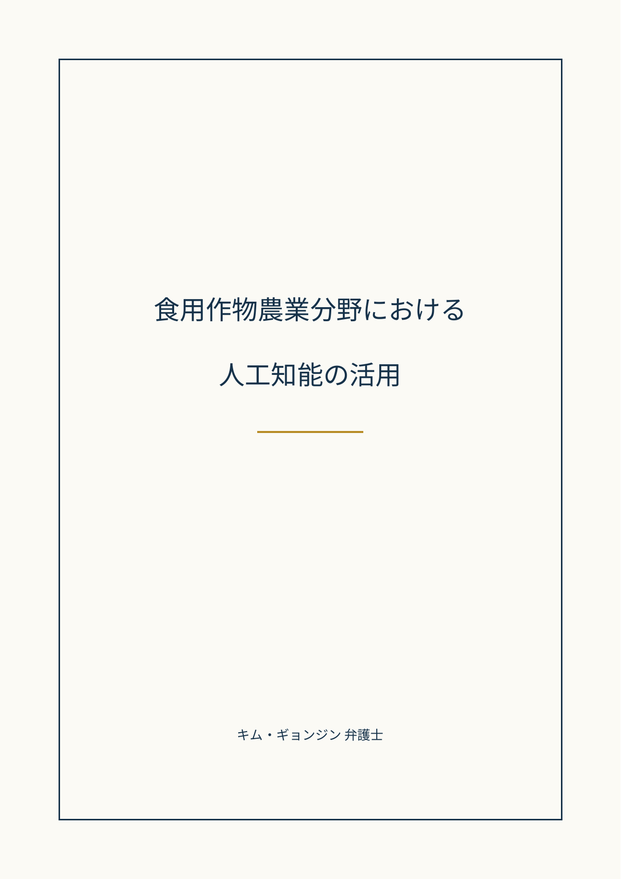 食用作物農業分野における人工知能の活用の表紙