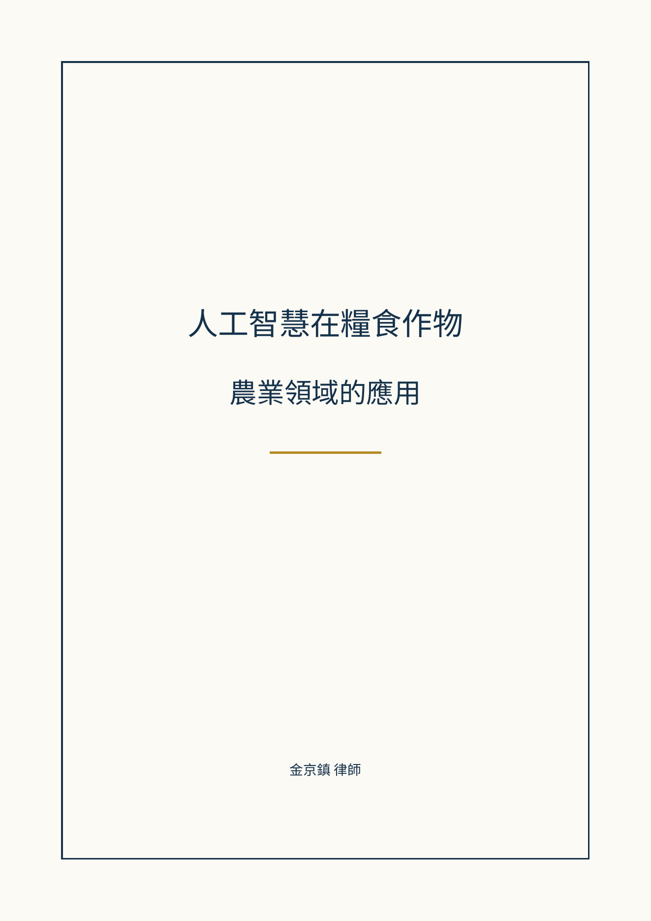 人工智慧在糧食作物農業領域的應用封面