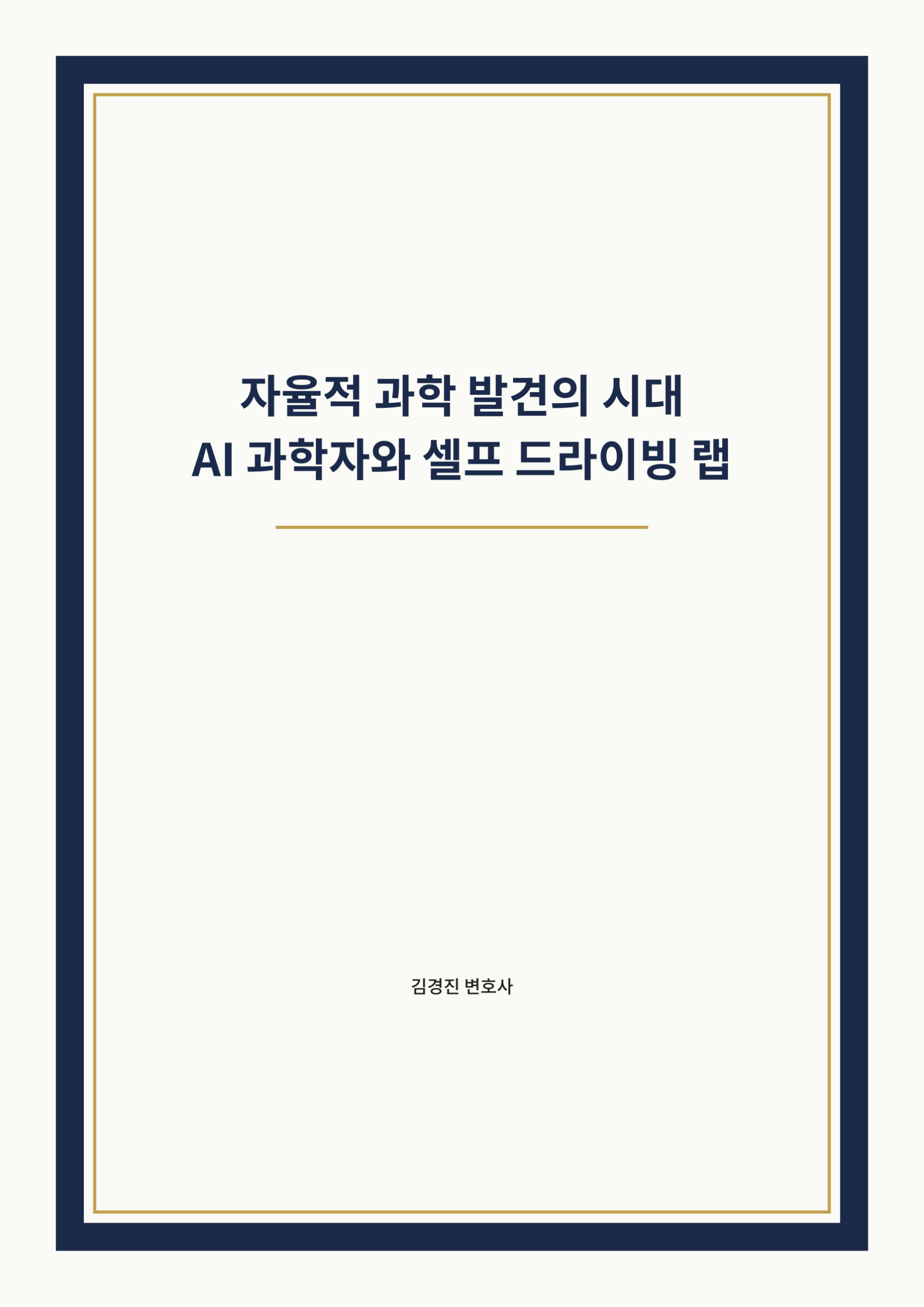 자율적 과학 발견의 시대 표지