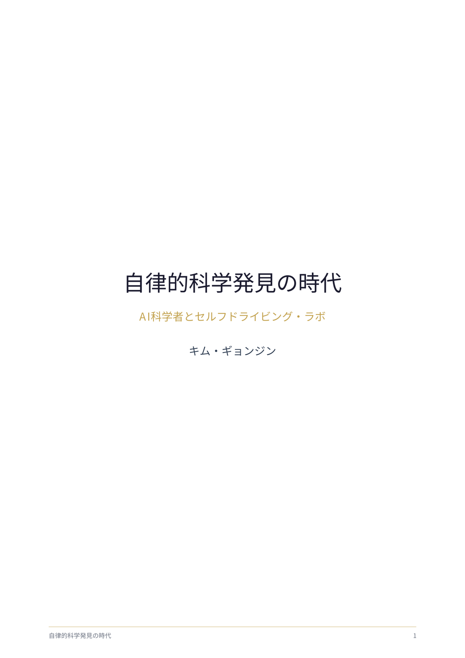 自律的科学発見の時代 cover