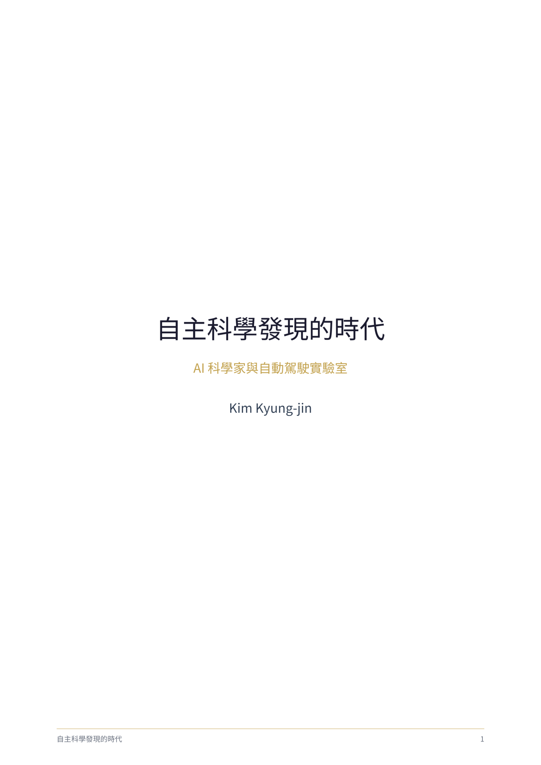 自主科學發現的時代 cover