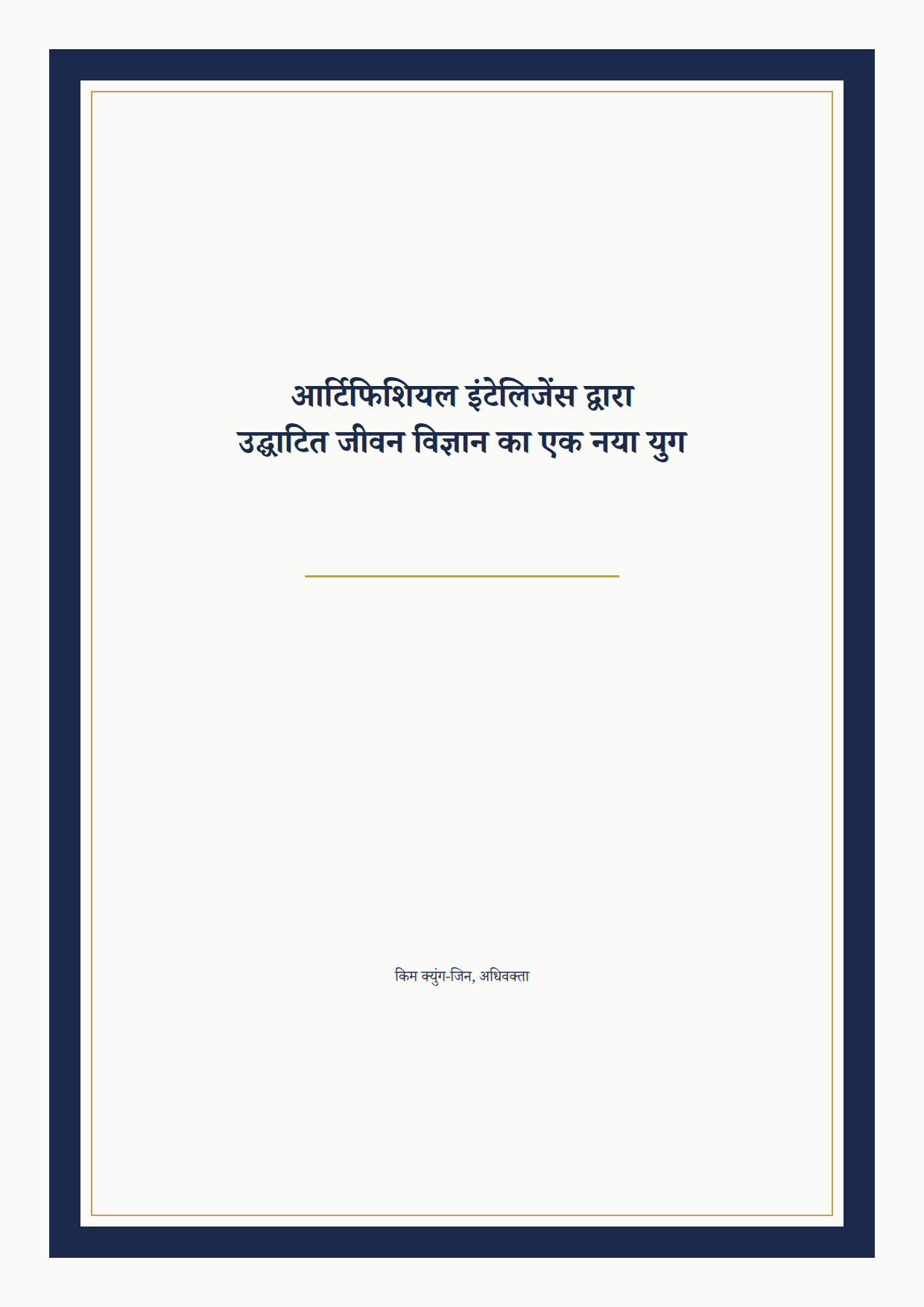 आर्टिफिशियल इंटेलिजेंस द्वारा उद्घाटित जीवन विज्ञान का एक नया युग